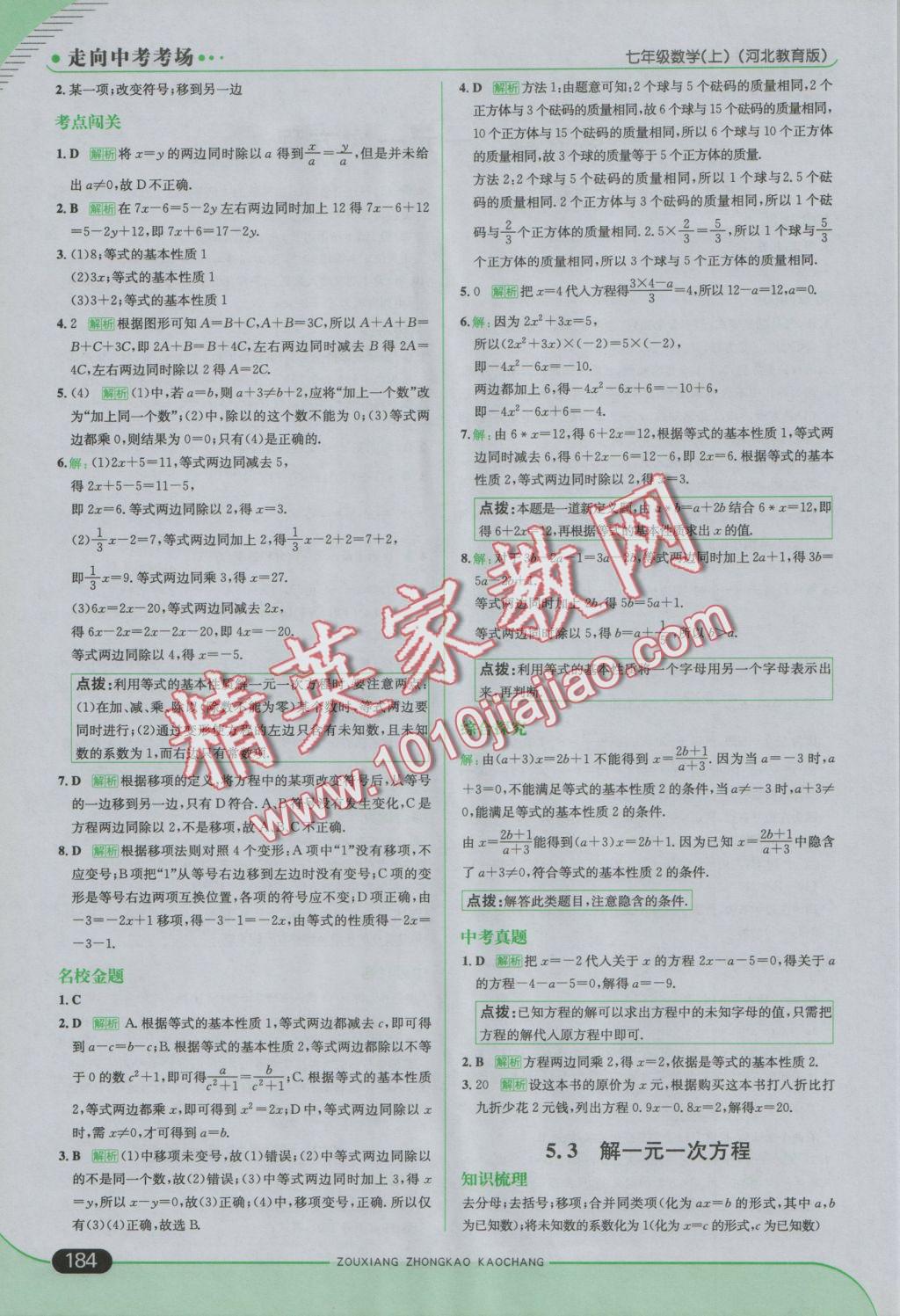 2016年走向中考考场七年级数学上册冀教版 参考答案第34页