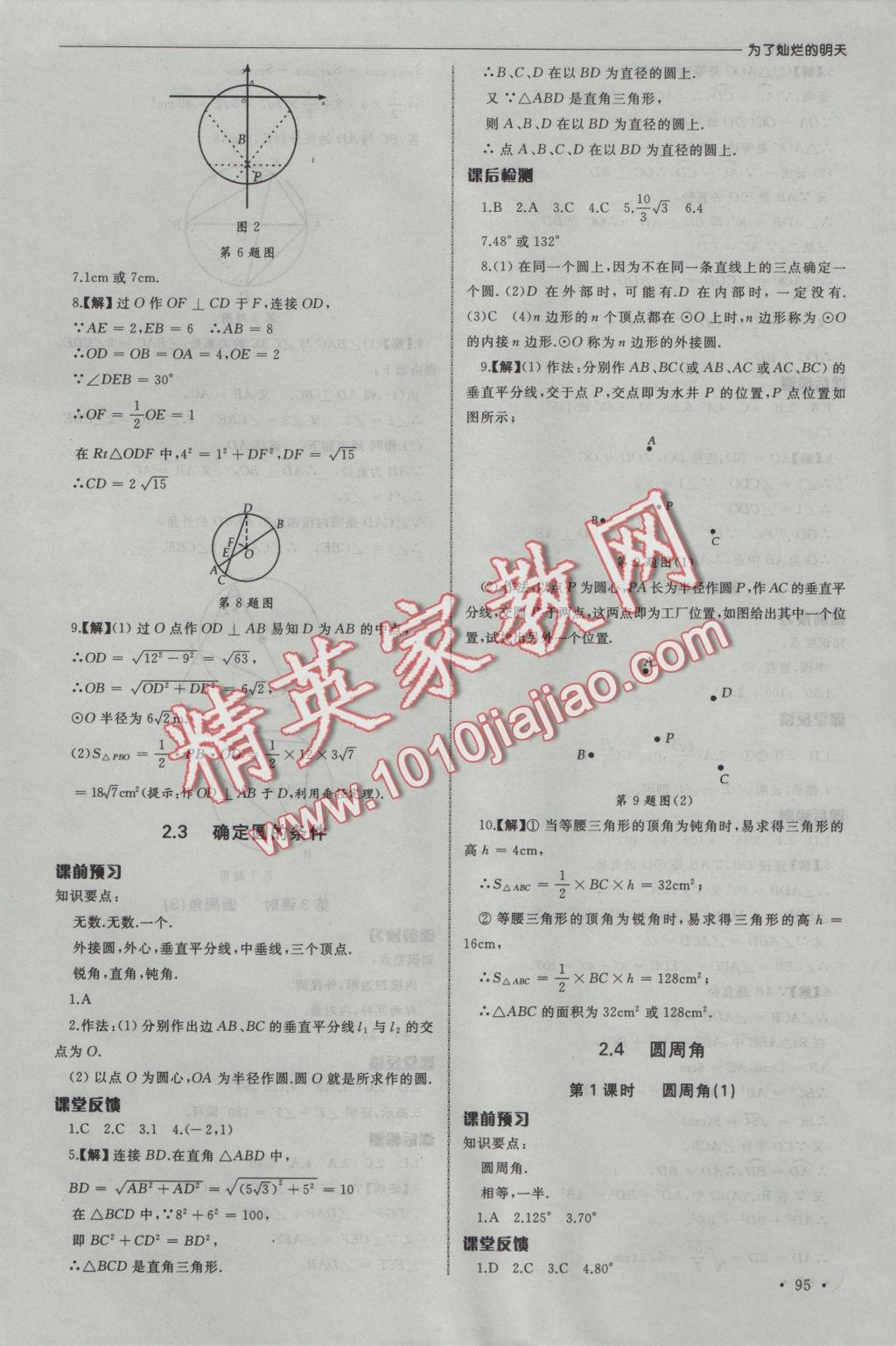 2016年為了燦爛的明天同步訓(xùn)練與拓展九年級數(shù)學(xué)上冊蘇科版 參考答案第7頁