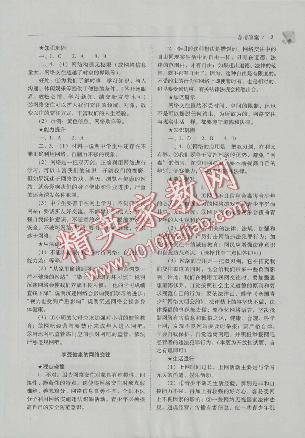 2016年新課程問題解決導(dǎo)學(xué)方案八年級(jí)思想品德上冊(cè)人教版 參考答案第9頁