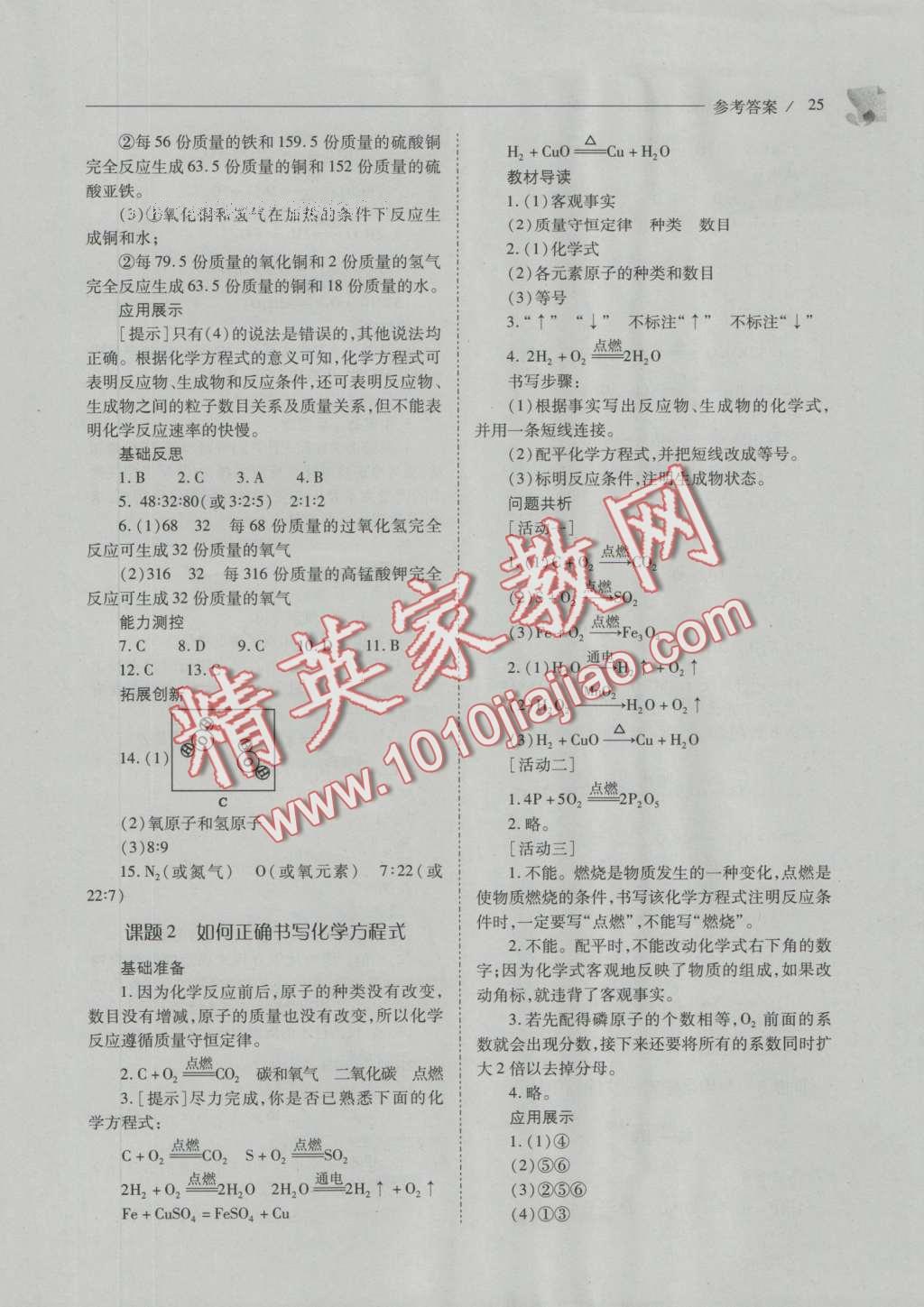 2016年新課程問題解決導(dǎo)學(xué)方案九年級化學(xué)上冊人教版 參考答案第90頁