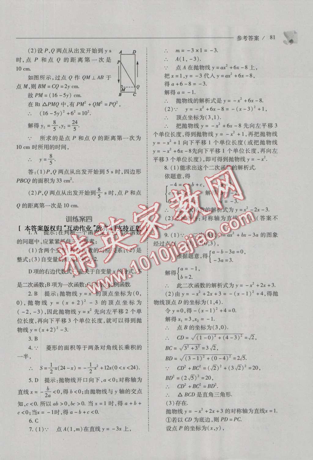 2016年新課程問題解決導學方案九年級數(shù)學上冊人教版 參考答案第95頁