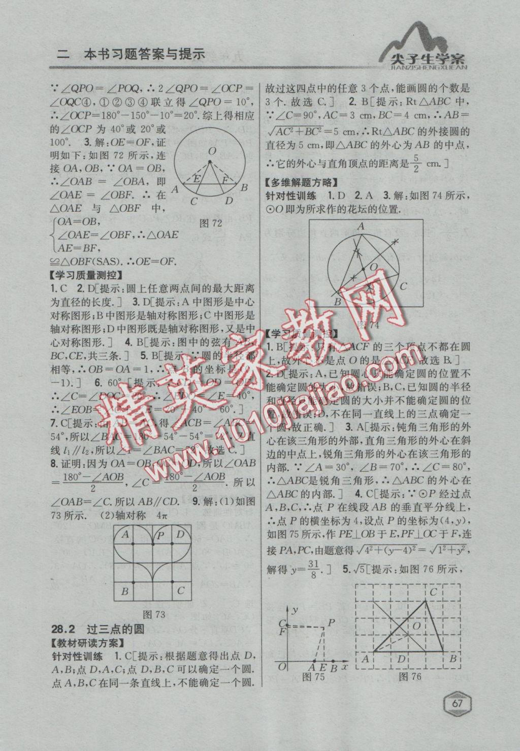 2016年尖子生学案九年级数学上册冀教版 参考答案第43页