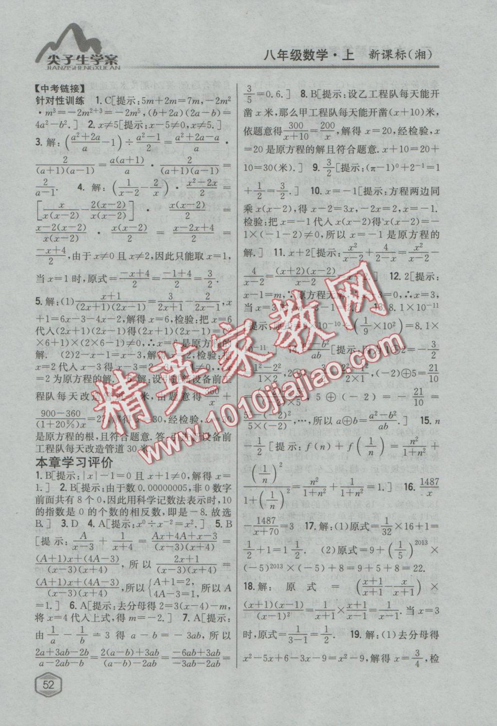 2016年尖子生學(xué)案八年級(jí)數(shù)學(xué)上冊(cè)湘教版 參考答案第9頁(yè)