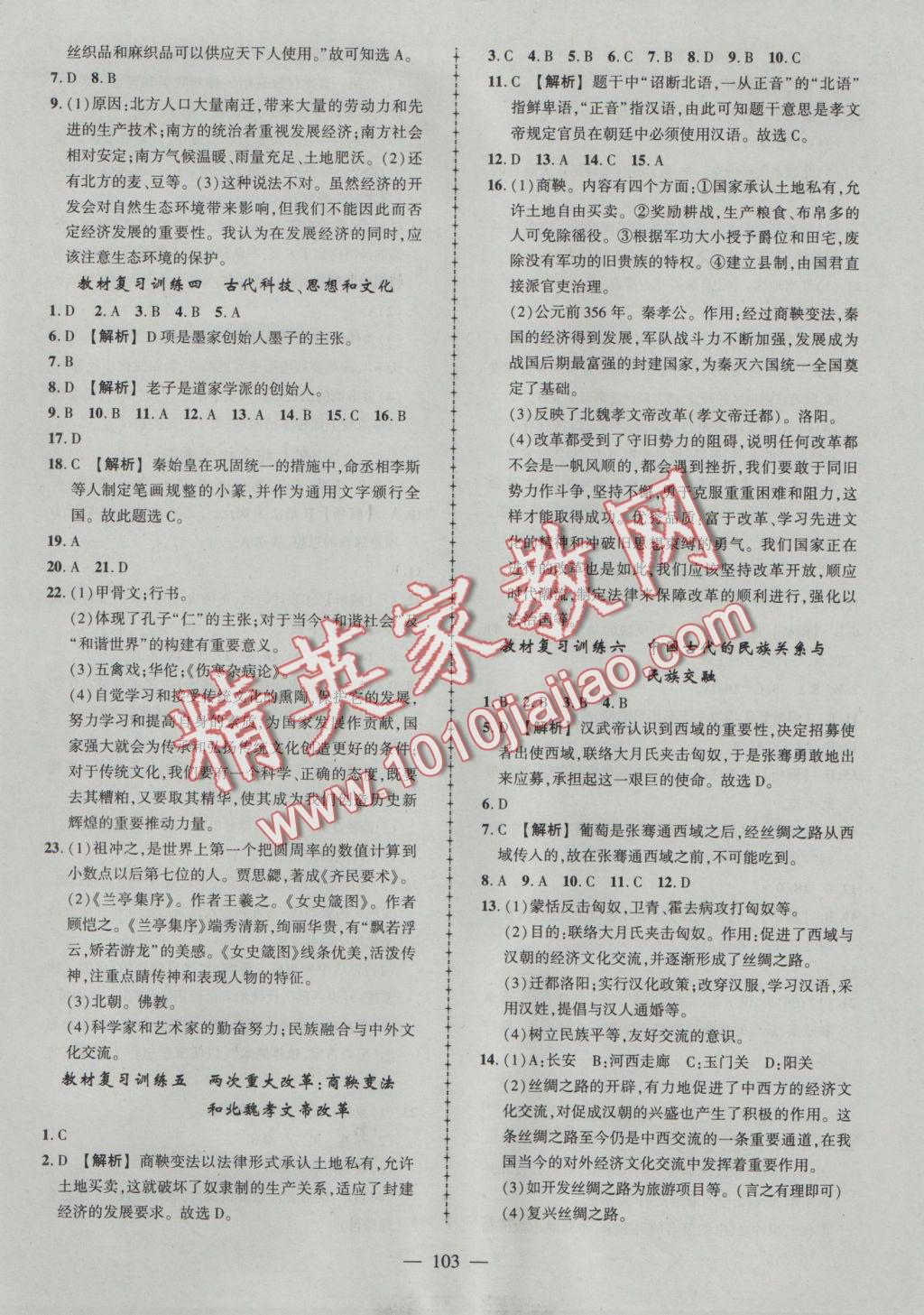 2016年黃岡創(chuàng)優(yōu)作業(yè)導(dǎo)學練七年級歷史上冊人教版 參考答案第12頁