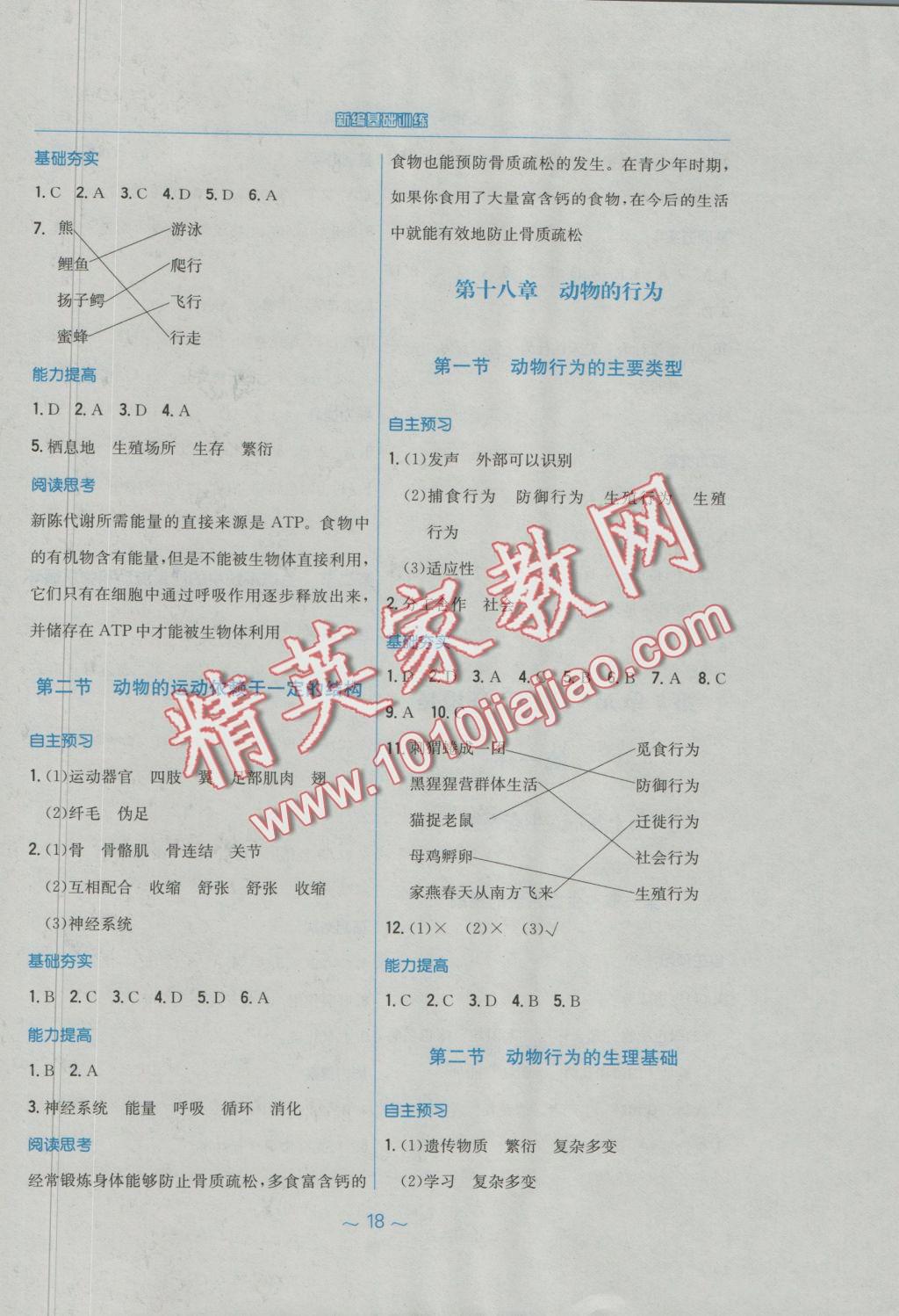 2016年新编基础训练八年级生物学上册苏教版 参考答案第7页