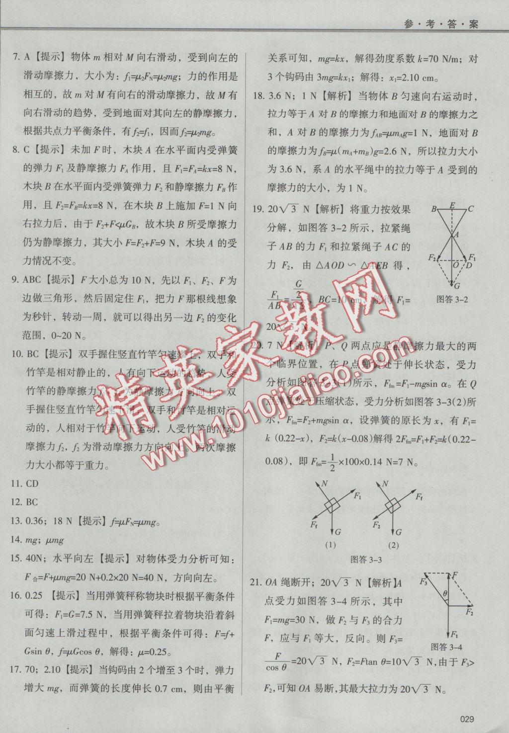 學習質量監(jiān)測物理必修1人教版 參考答案第29頁