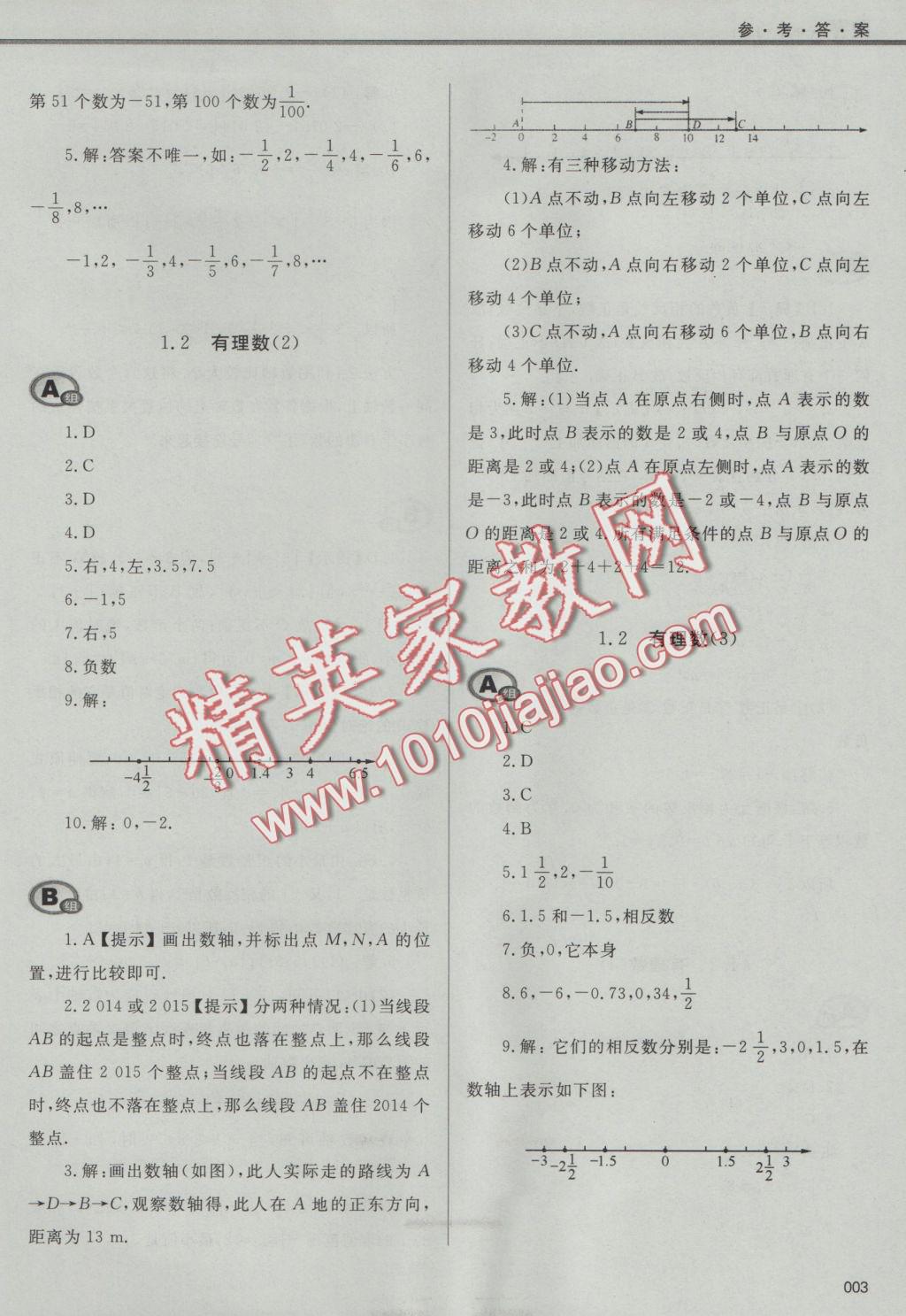 2016年學(xué)習(xí)質(zhì)量監(jiān)測七年級數(shù)學(xué)上冊人教版 參考答案第3頁