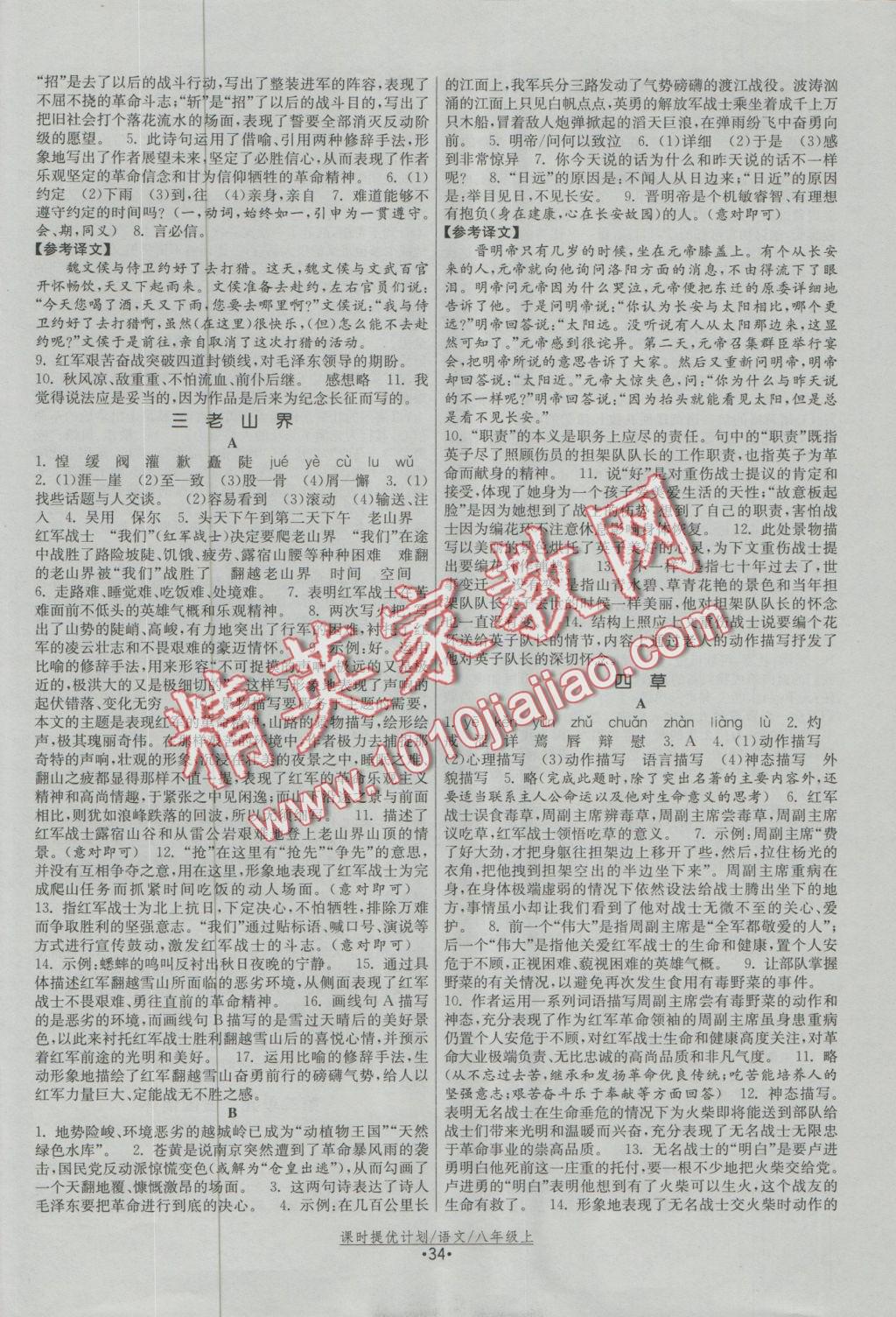 2016年課時(shí)提優(yōu)計(jì)劃作業(yè)本八年級(jí)語(yǔ)文上冊(cè)蘇教版 參考答案第12頁(yè)