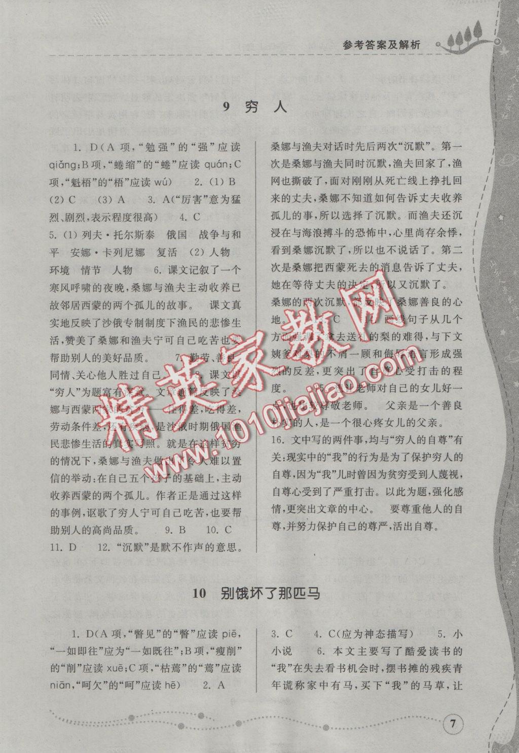 2016年綜合能力訓(xùn)練六年級語文上冊人教版五四制 參考答案第7頁