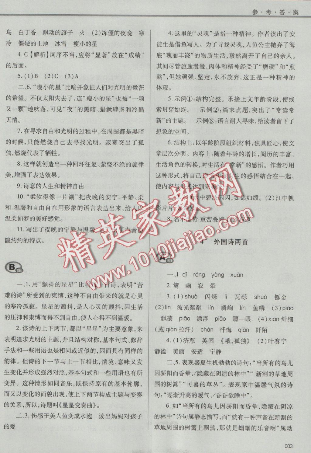 2016年學(xué)習(xí)質(zhì)量監(jiān)測九年級語文上冊人教版 參考答案第3頁