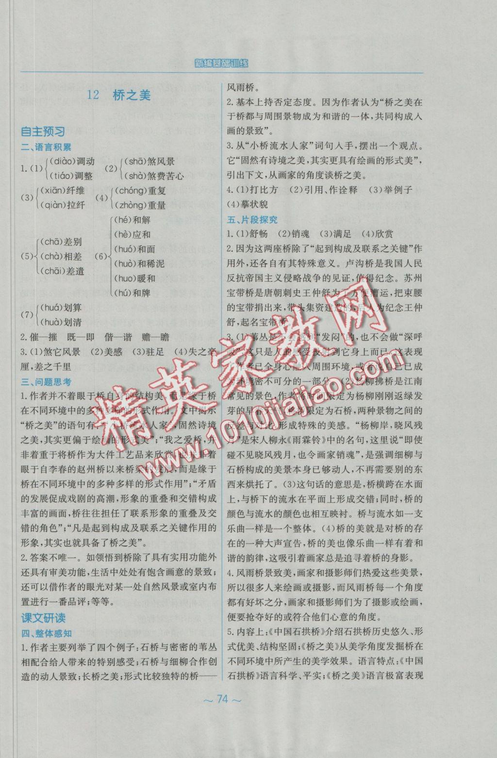 2016年新編基礎(chǔ)訓(xùn)練八年級語文上冊人教版 參考答案第2頁