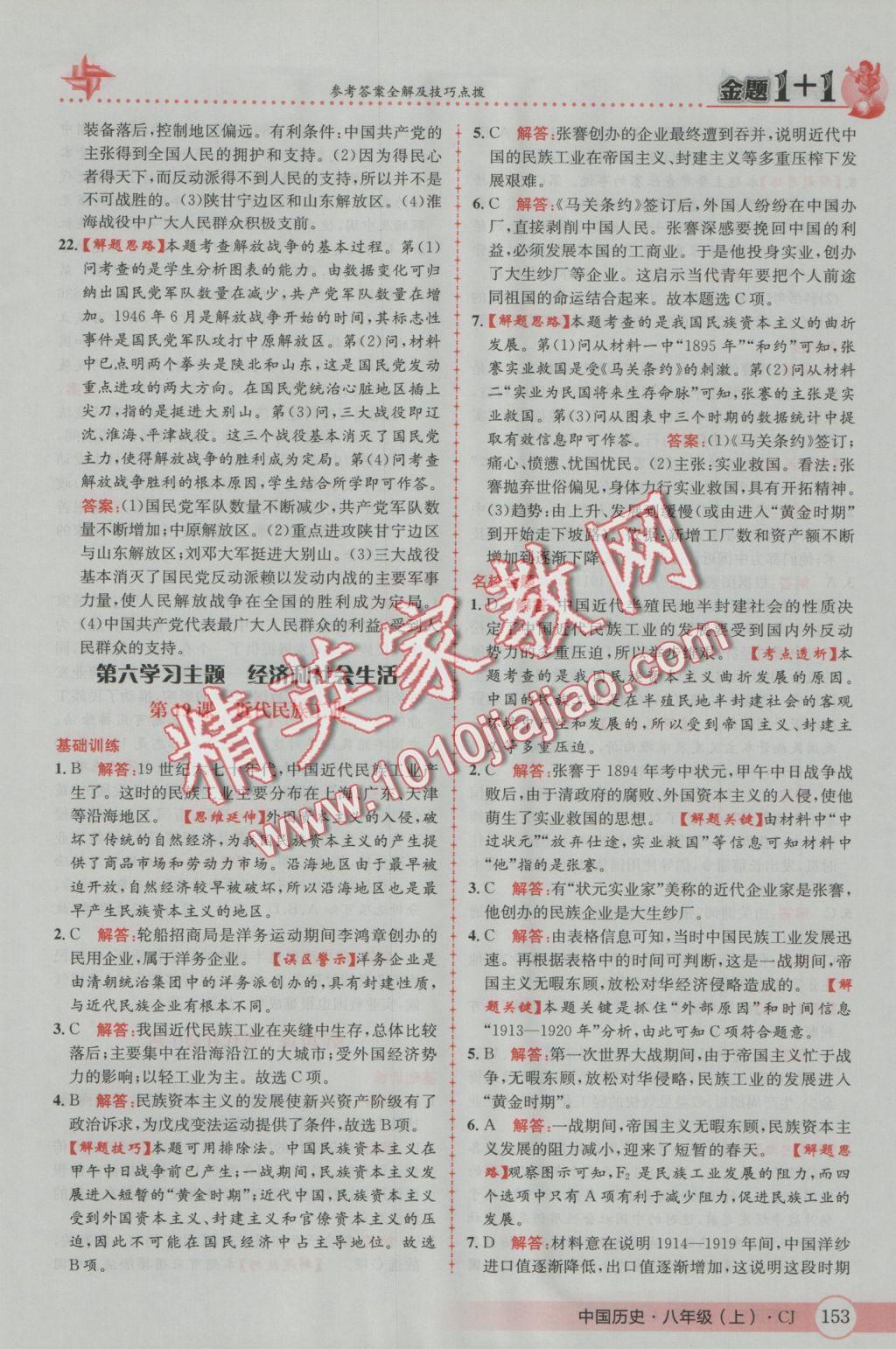 2016年金題1加1八年級中國歷史上冊川教版 參考答案第37頁