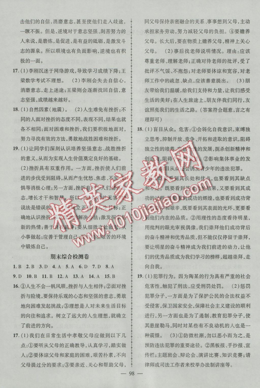 2016年黃岡創(chuàng)優(yōu)作業(yè)導學練八年級思想品德上冊教科版 參考答案第4頁