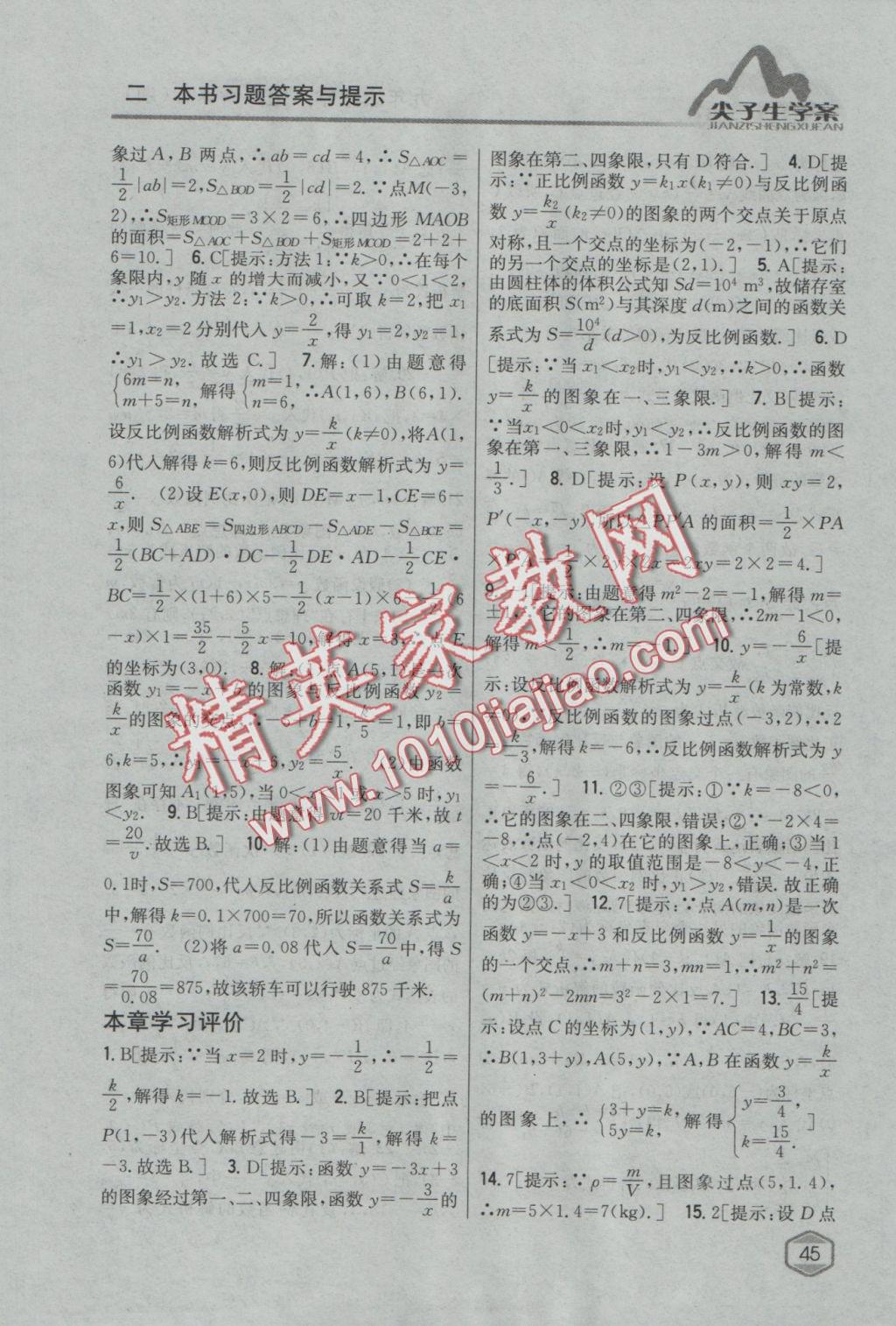 2016年尖子生學(xué)案九年級(jí)數(shù)學(xué)上冊(cè)湘教版 參考答案第7頁(yè)