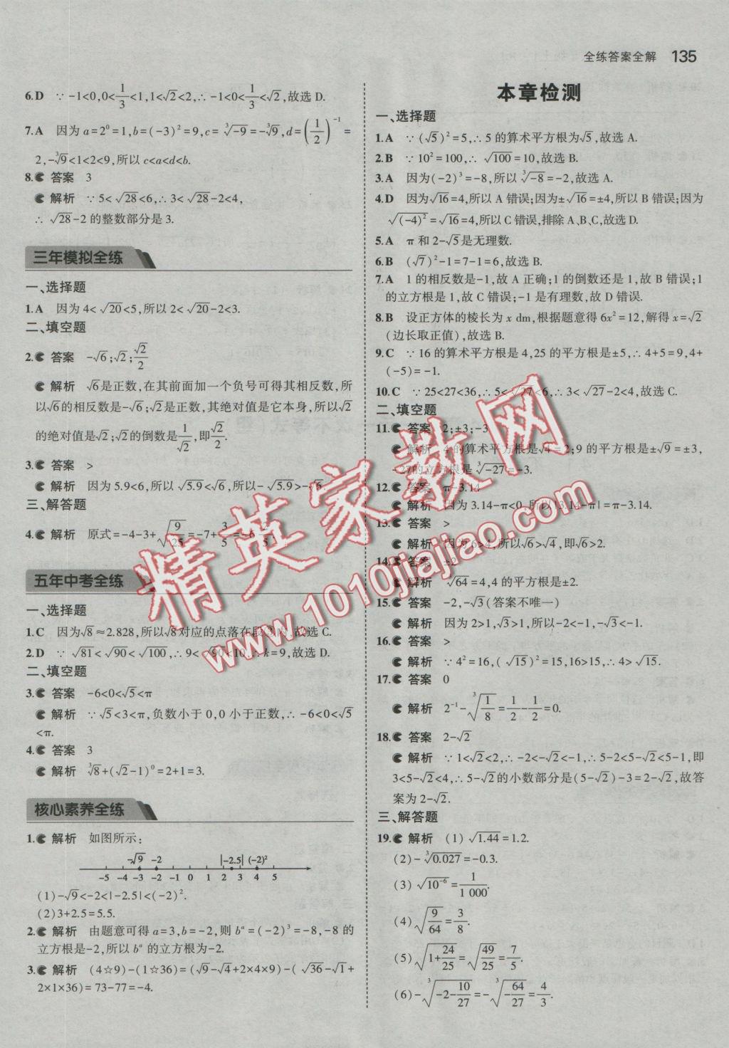 2016年5年中考3年模拟初中数学八年级上册湘教版 参考答案第27页