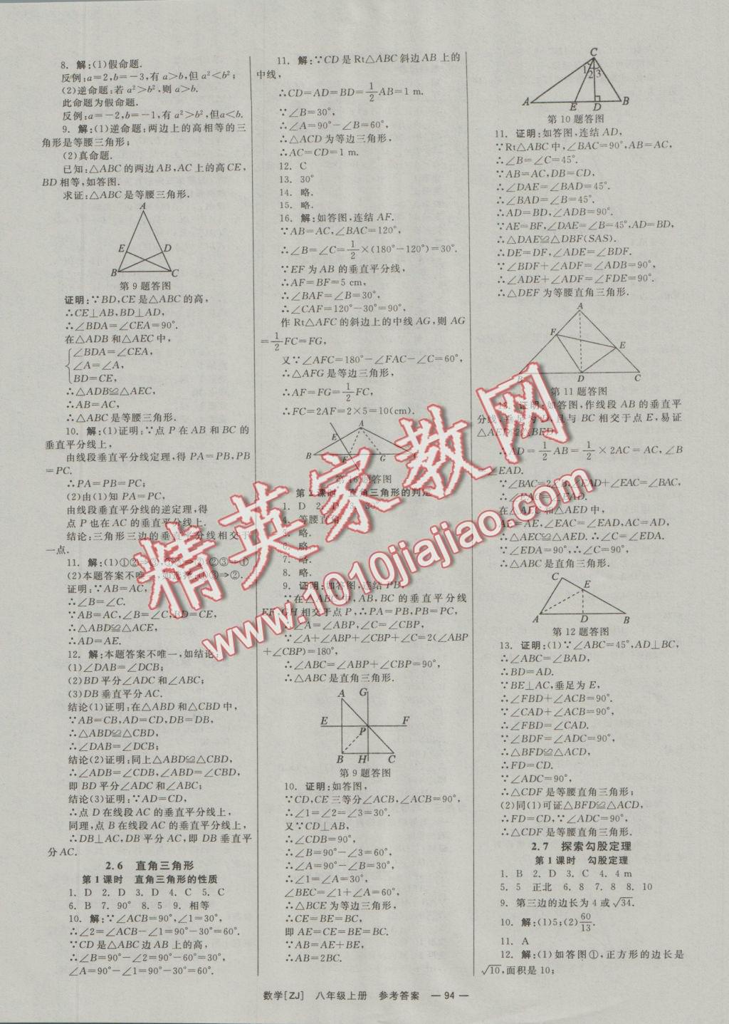 2016年全效學(xué)習(xí)八年級(jí)數(shù)學(xué)上冊(cè)浙教版創(chuàng)新版 參考答案第5頁(yè)