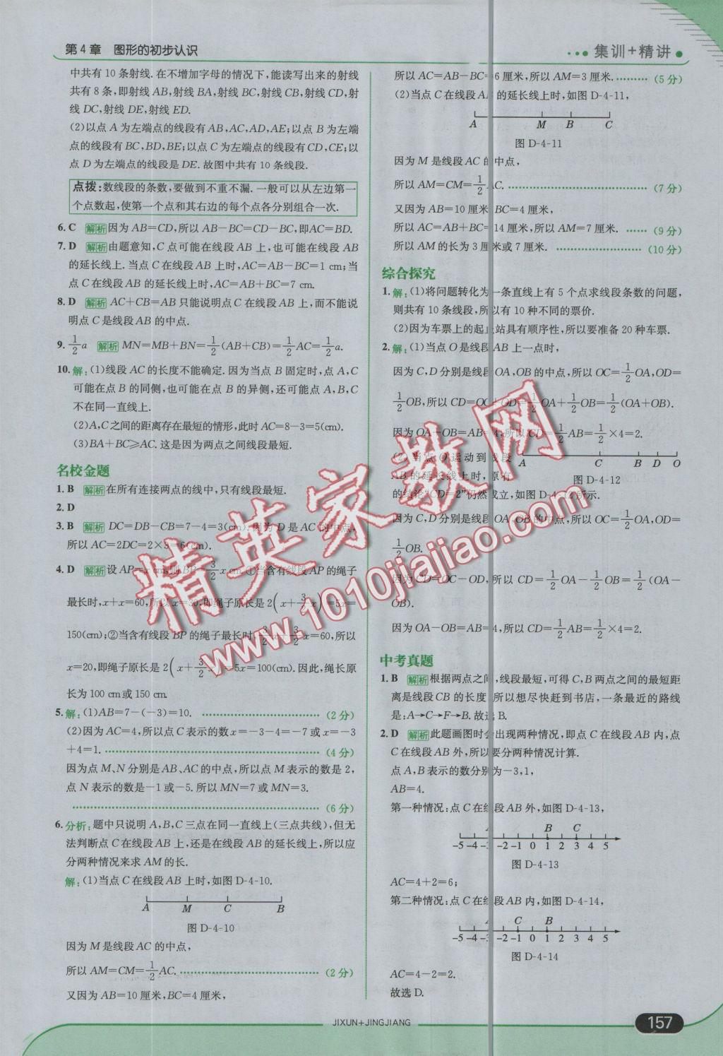 2016年走向中考考场七年级数学上册华师大版 参考答案第23页