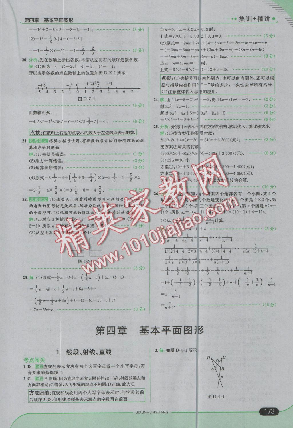 2016年走向中考考场七年级数学上册北师大版 参考答案第23页