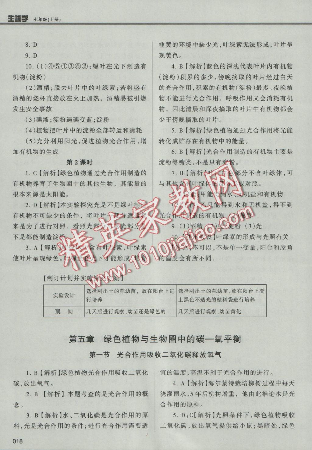 2016年學(xué)習(xí)質(zhì)量監(jiān)測七年級生物學(xué)上冊人教版 參考答案第18頁