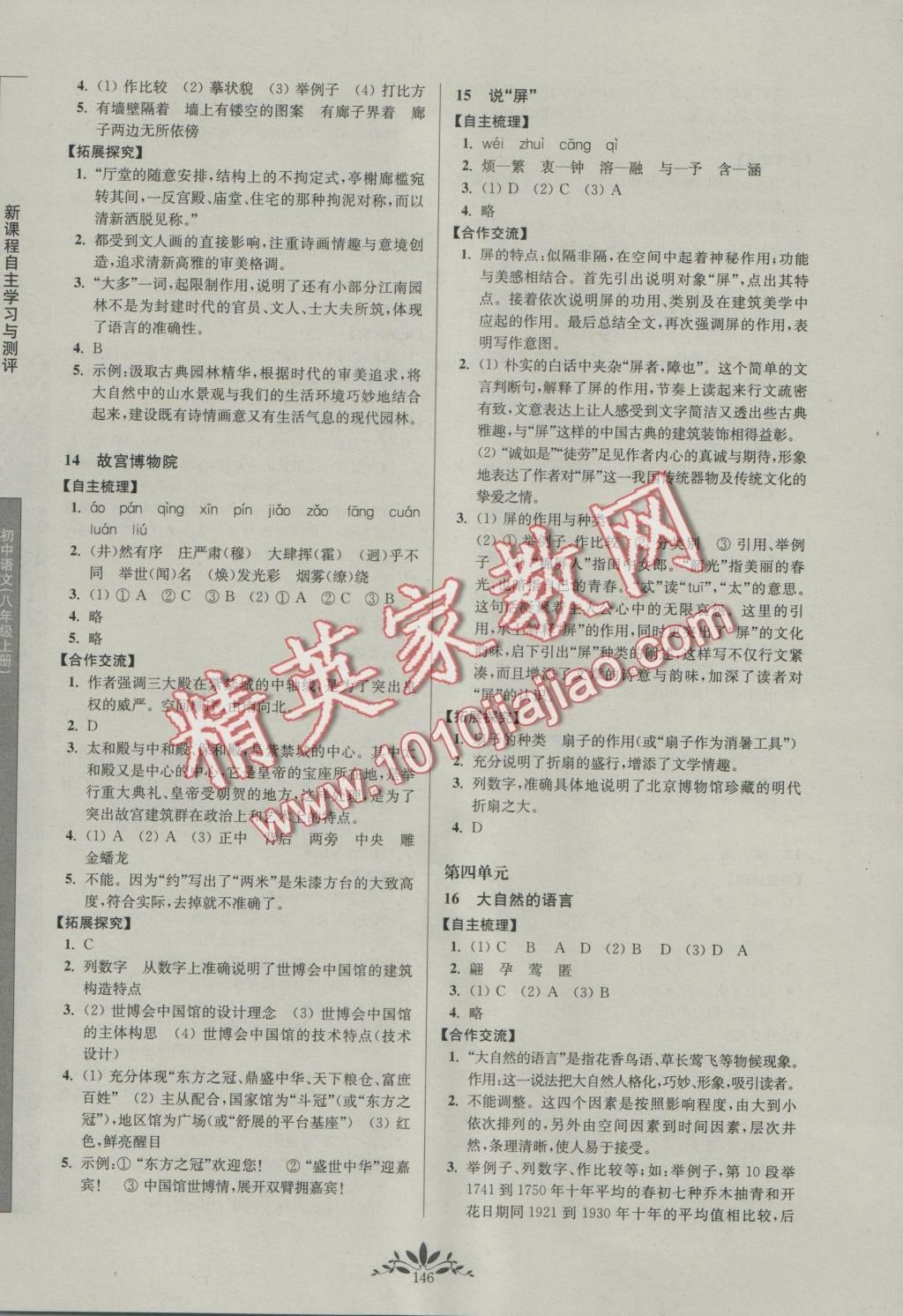 2016年新課程自主學(xué)習(xí)與測評初中語文八年級上冊人教版 參考答案第6頁