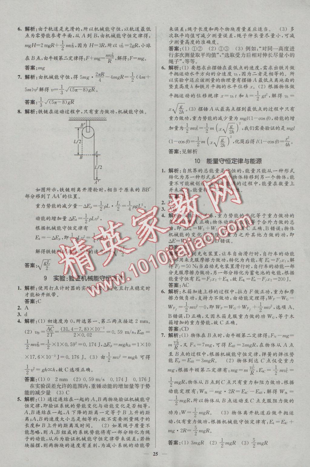 新課程自主學(xué)習(xí)與測(cè)評(píng)高中物理必修2人教版 參考答案第25頁(yè)