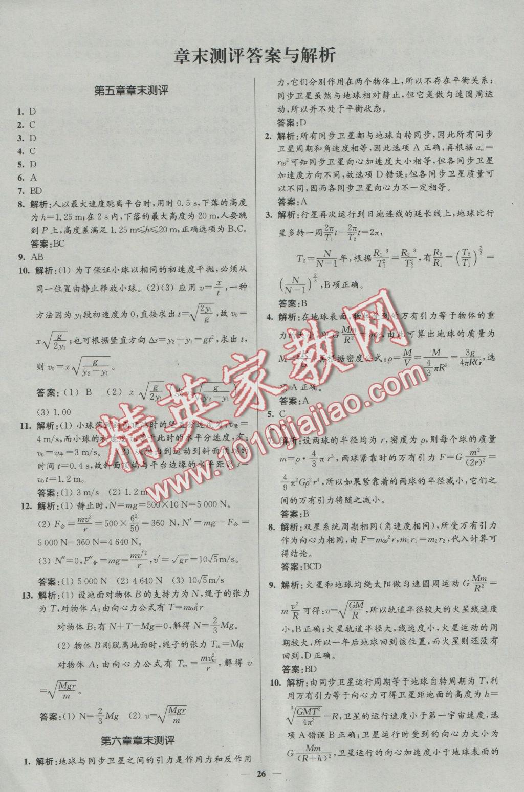 新課程自主學(xué)習(xí)與測評高中物理必修2人教版 參考答案第26頁