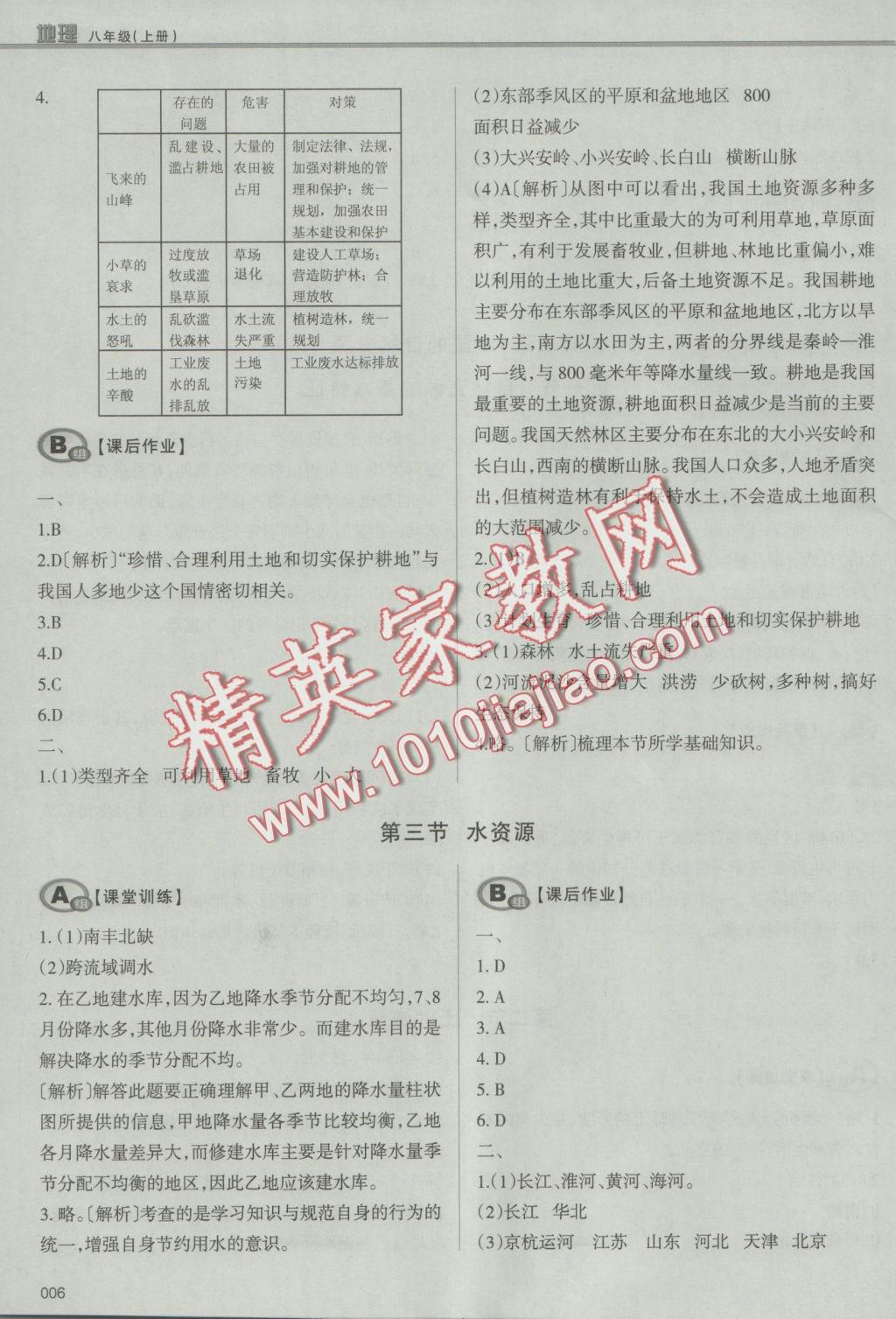 2016年学习质量监测八年级地理上册人教版 参考答案第6页