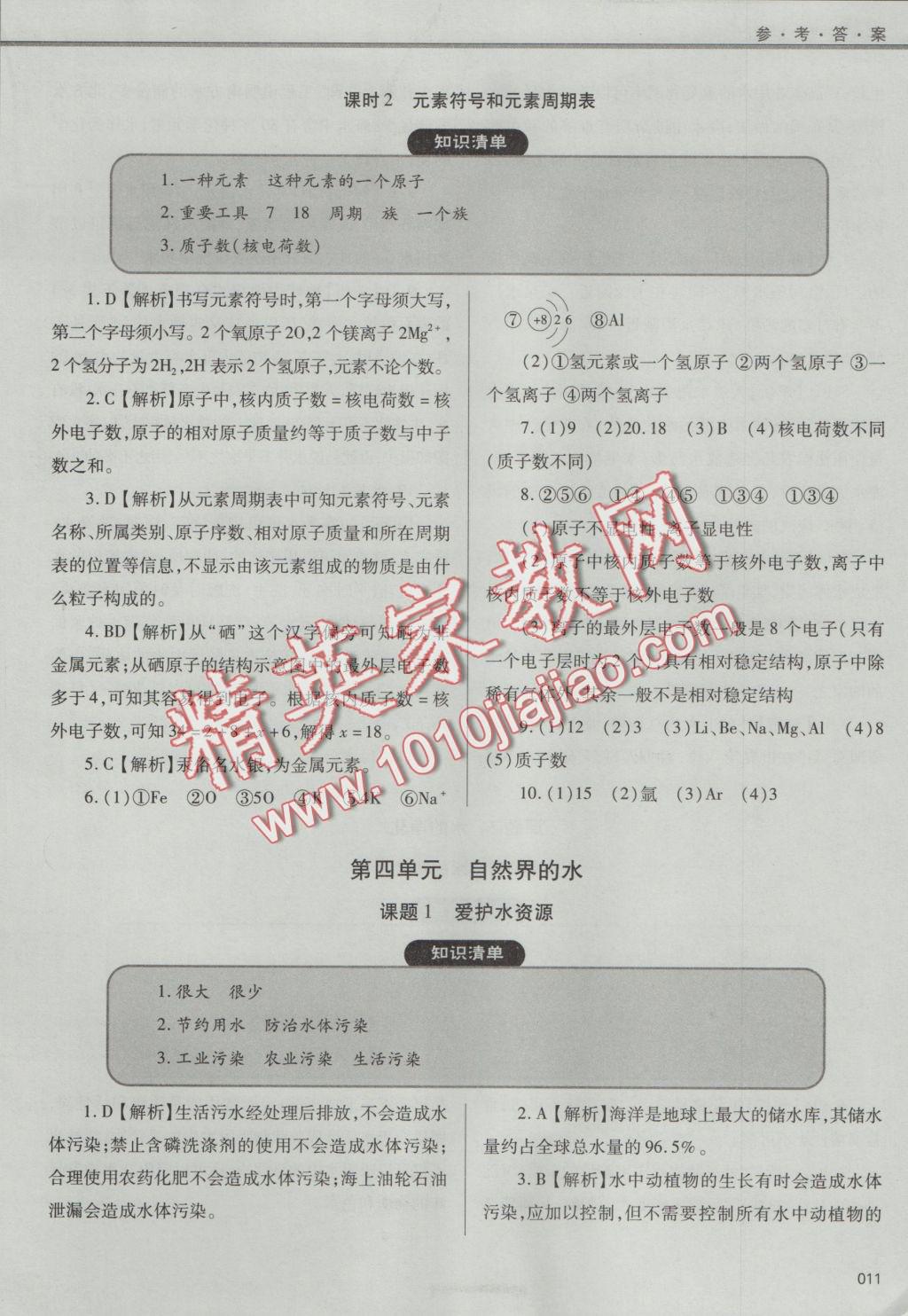 2016年學(xué)習(xí)質(zhì)量監(jiān)測九年級(jí)化學(xué)上冊人教版 參考答案第11頁