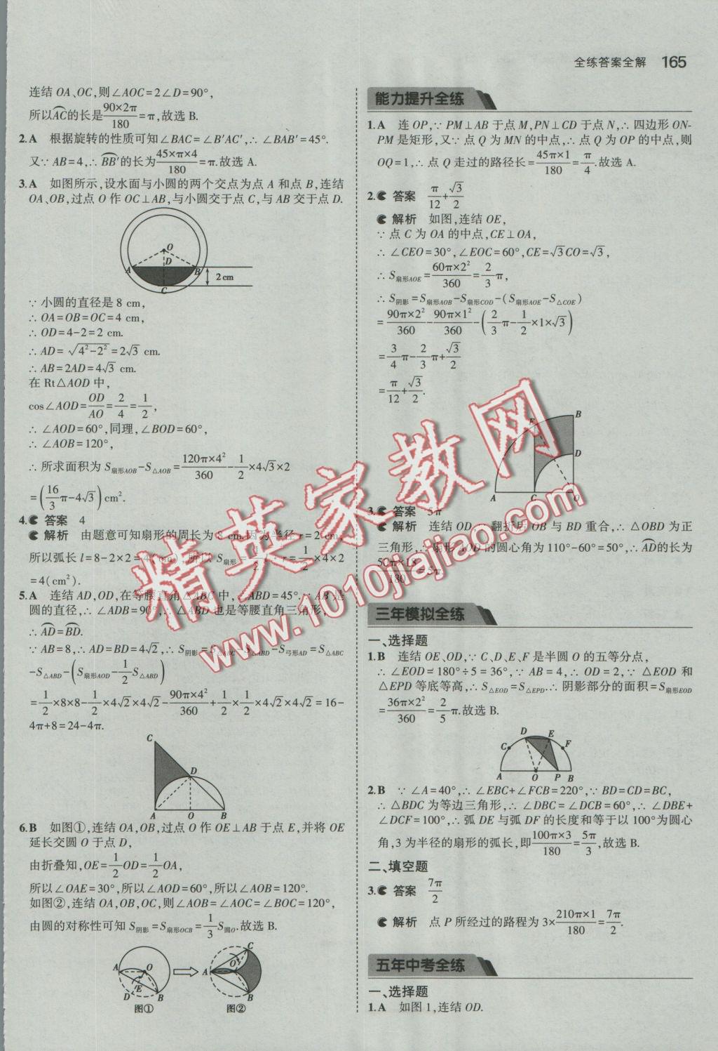 2016年5年中考3年模擬初中數(shù)學(xué)九年級(jí)全一冊(cè)浙教版 參考答案第26頁(yè)