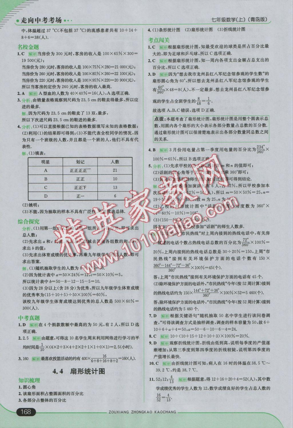 2016年走向中考考场七年级数学上册青岛版 参考答案第18页