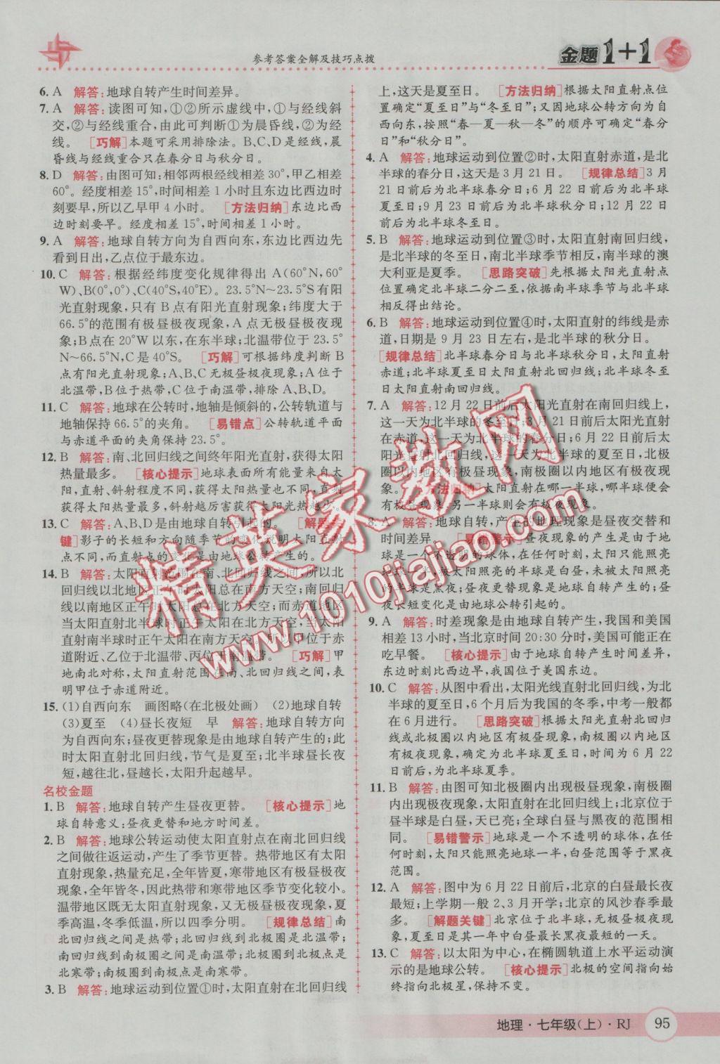 2016年金題1加1七年級(jí)地理上冊(cè)人教版 參考答案第3頁(yè)