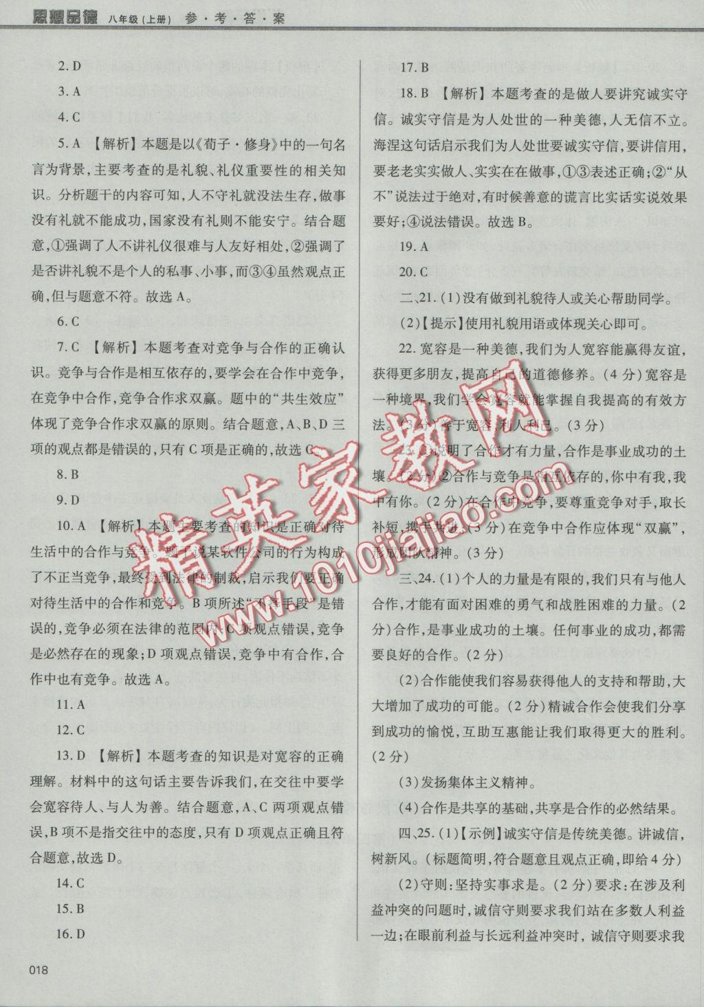 2016年學(xué)習(xí)質(zhì)量監(jiān)測八年級思想品德上冊人教版 參考答案第18頁