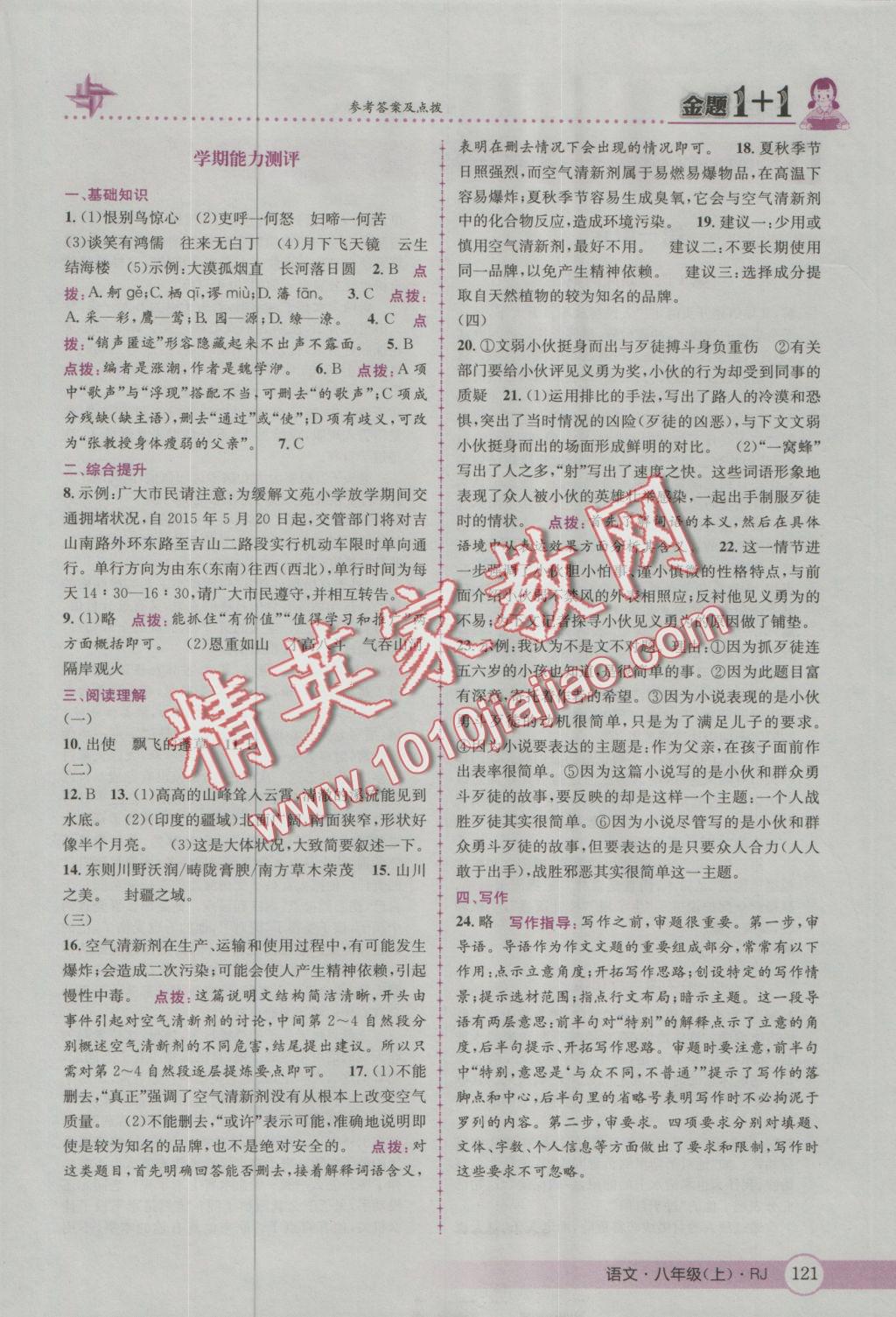 2016年金題1加1八年級(jí)語(yǔ)文上冊(cè)人教版 參考答案第31頁(yè)