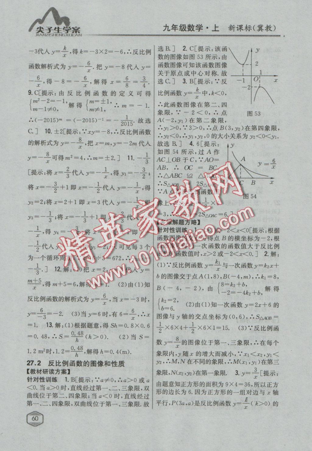 2016年尖子生学案九年级数学上册冀教版 参考答案第36页