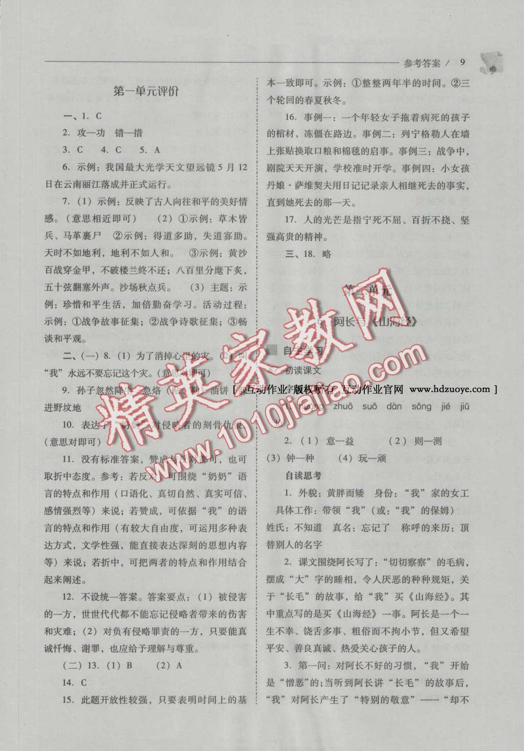 2016年新課程問(wèn)題解決導(dǎo)學(xué)方案八年級(jí)語(yǔ)文上冊(cè)人教版 參考答案第14頁(yè)