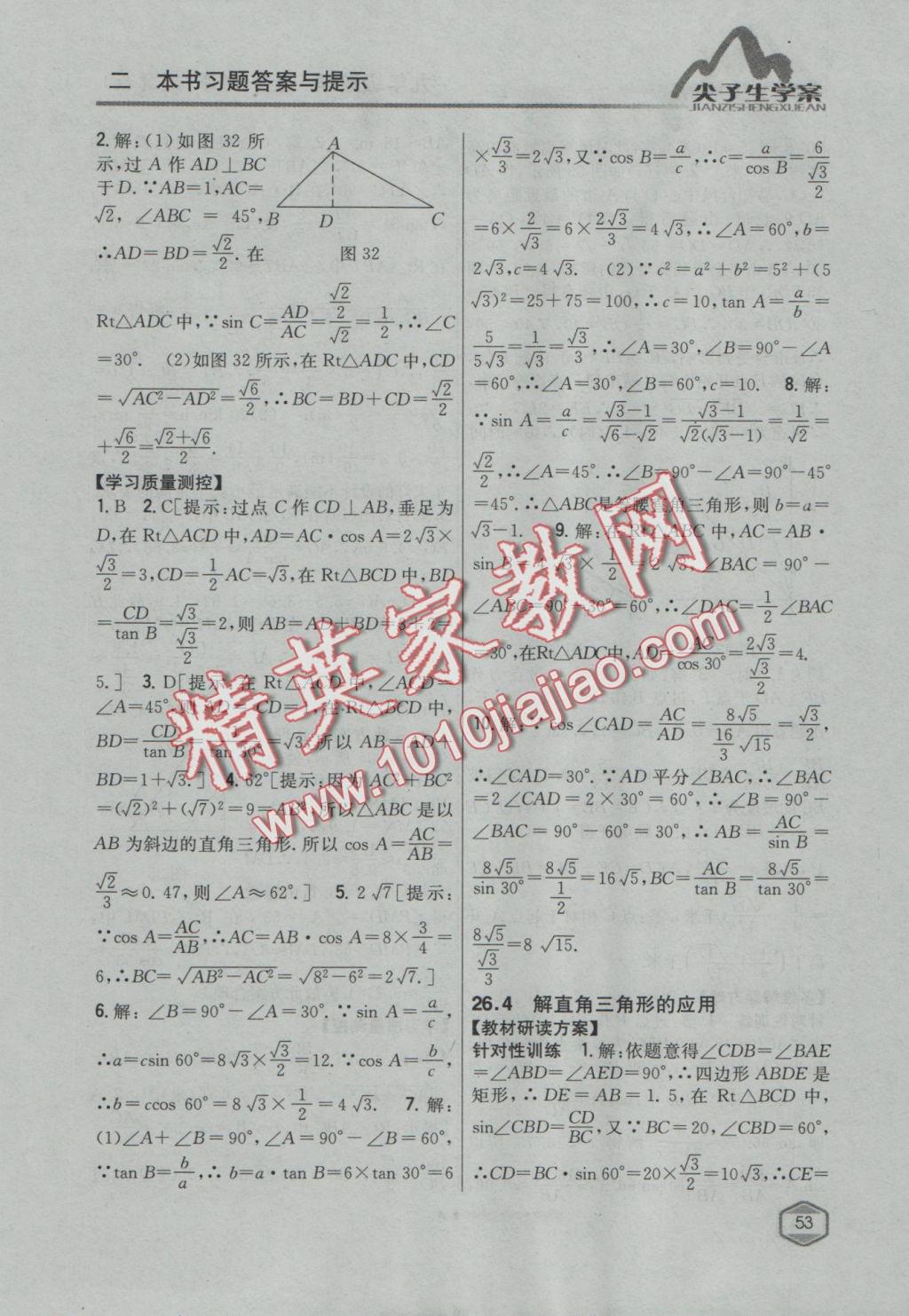 2016年尖子生學案九年級數(shù)學上冊冀教版 參考答案第29頁