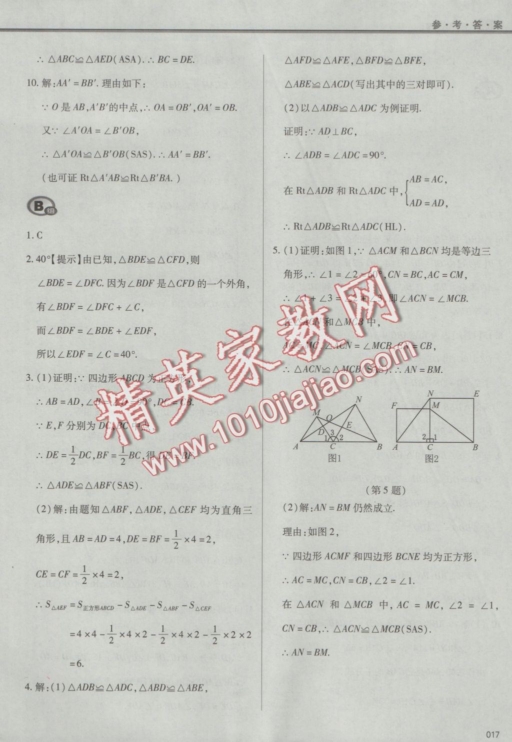 2016年學(xué)習(xí)質(zhì)量監(jiān)測(cè)八年級(jí)數(shù)學(xué)上冊(cè)人教版 參考答案第17頁