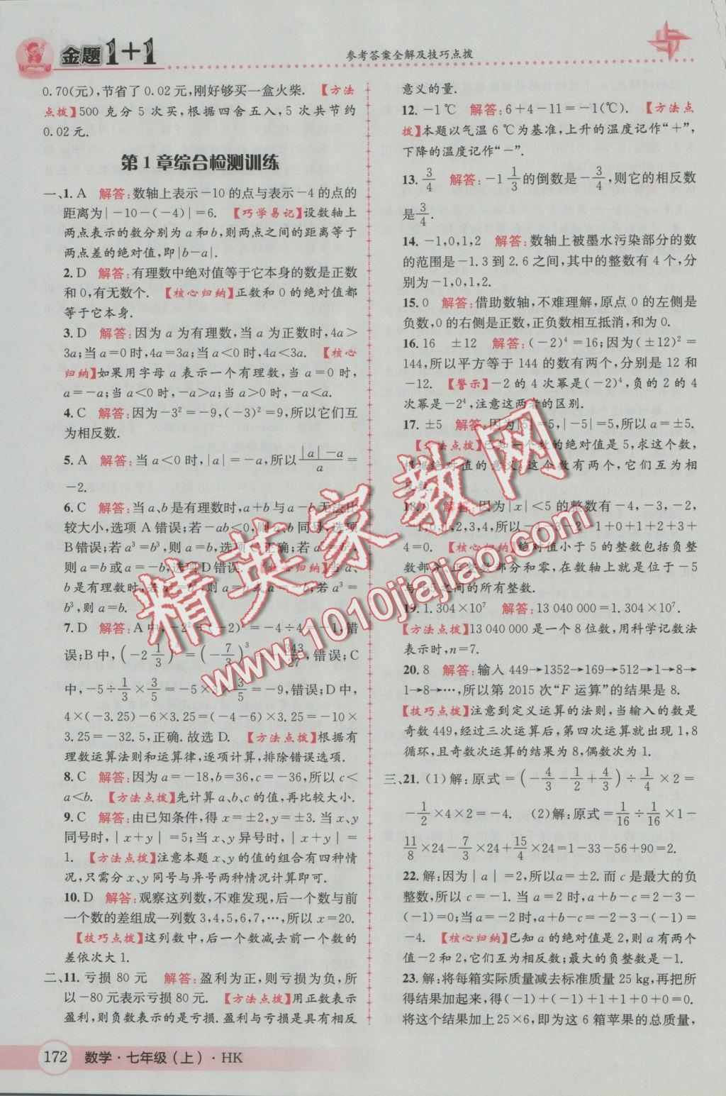 2016年金題1加1七年級數(shù)學(xué)上冊滬科版 參考答案第16頁