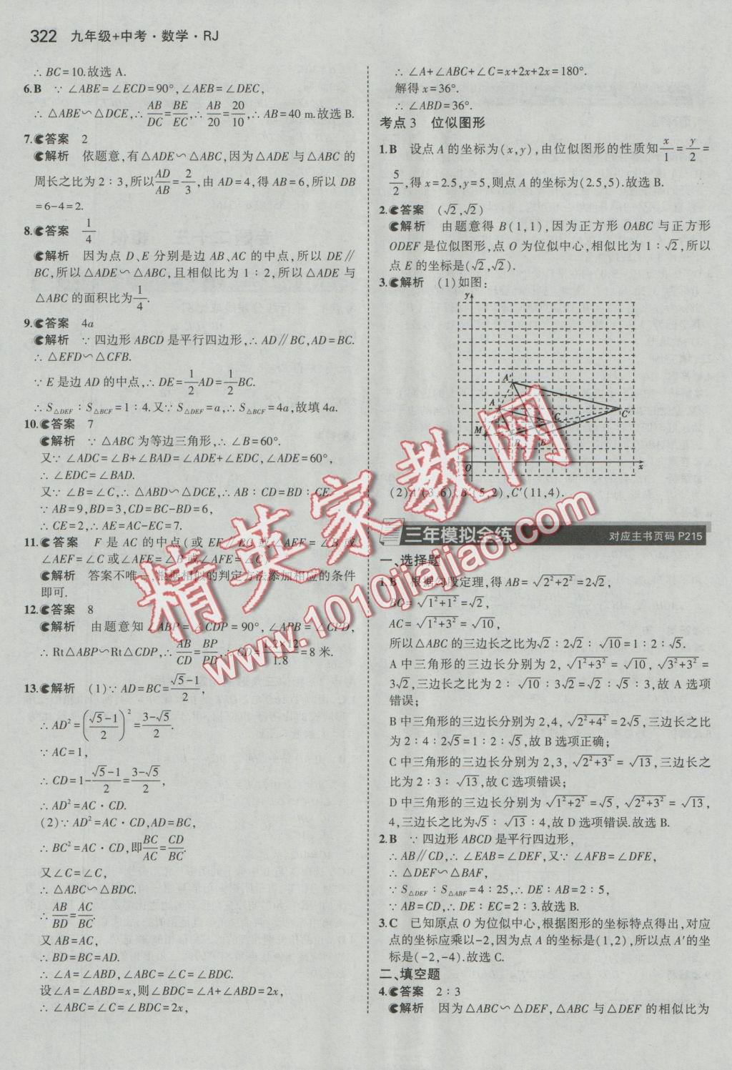 2017年5年中考3年模擬九年級加中考數(shù)學人教版 參考答案第50頁