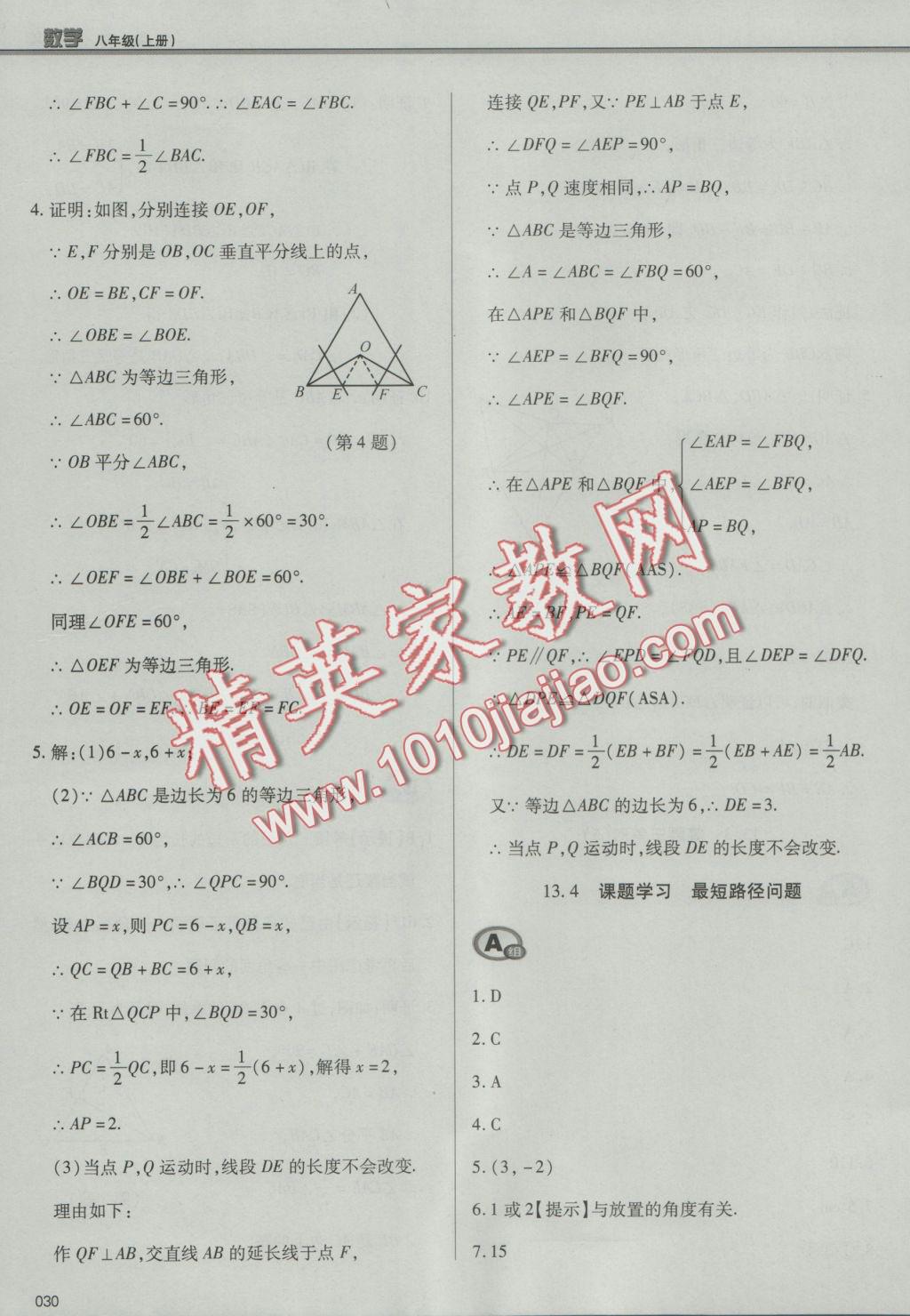 2016年學(xué)習(xí)質(zhì)量監(jiān)測八年級數(shù)學(xué)上冊人教版 參考答案第30頁