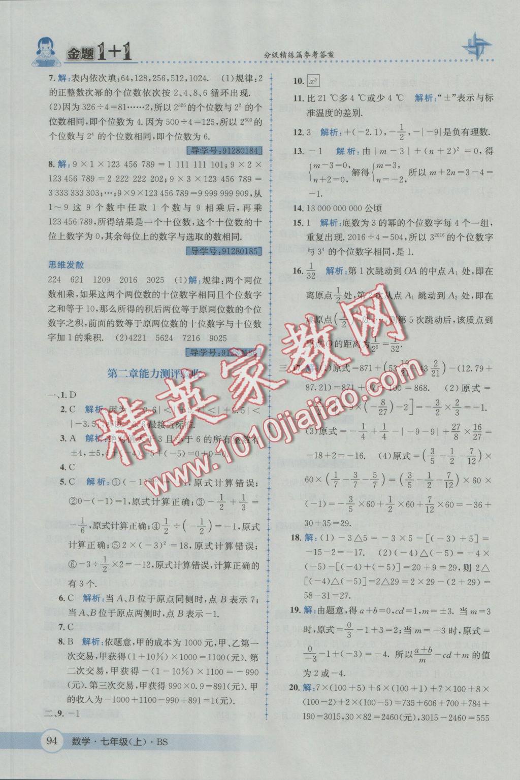 2016年金題1加1七年級(jí)數(shù)學(xué)上冊(cè)北師大版 參考答案第12頁(yè)