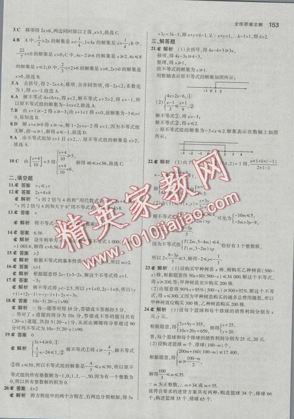 2016年5年中考3年模擬初中數(shù)學(xué)八年級上冊浙教版 參考答案第30頁