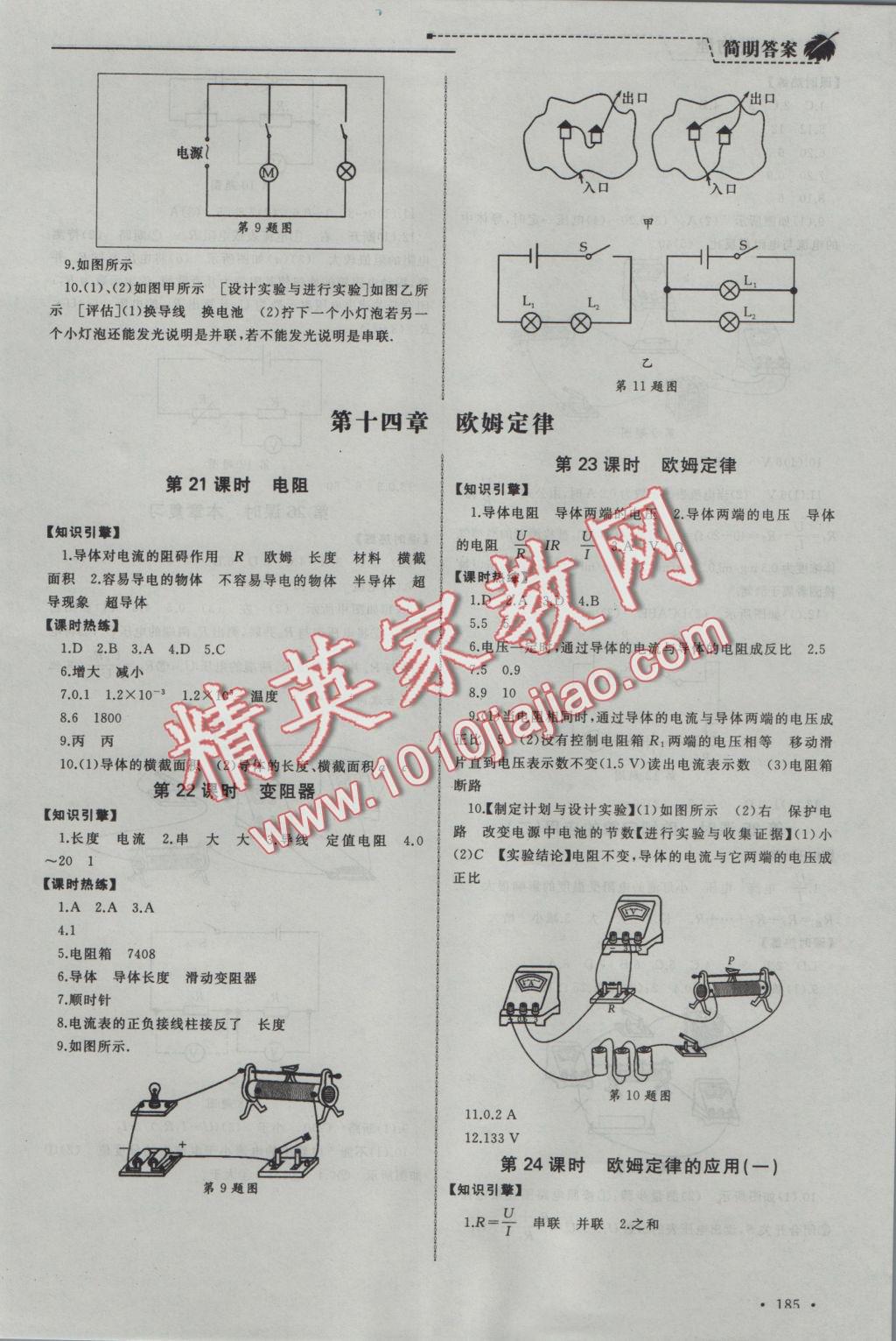 2016年為了燦爛的明天同步訓練與拓展九年級物理上冊蘇科版 參考答案第5頁