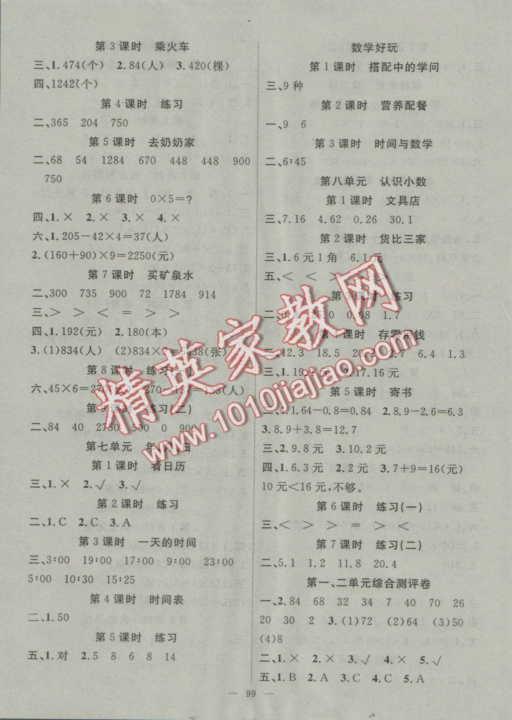 2016年名師課堂導(dǎo)學(xué)案三年級(jí)數(shù)學(xué)上冊(cè)北師大版 參考答案第3頁