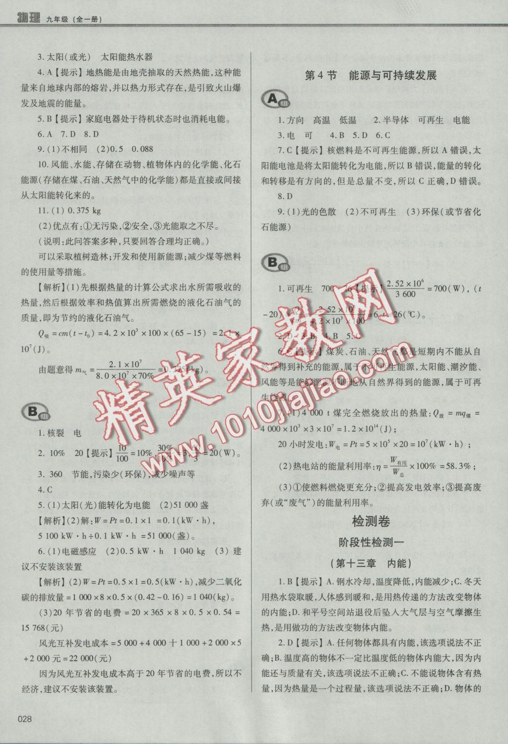 2016年學習質(zhì)量監(jiān)測九年級物理全一冊人教版 參考答案第28頁