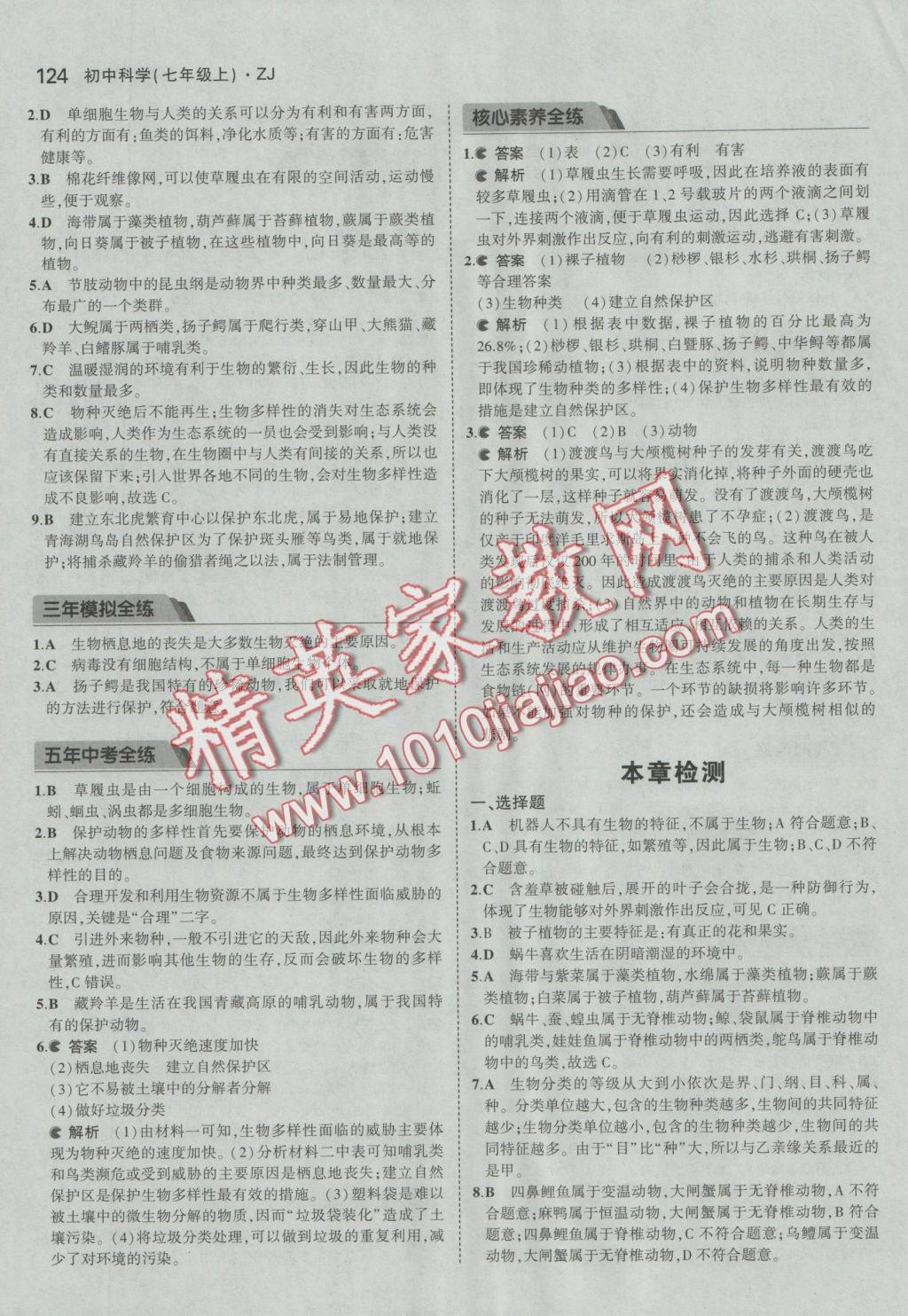 2016年5年中考3年模擬初中科學(xué)七年級上冊浙教版 參考答案第14頁