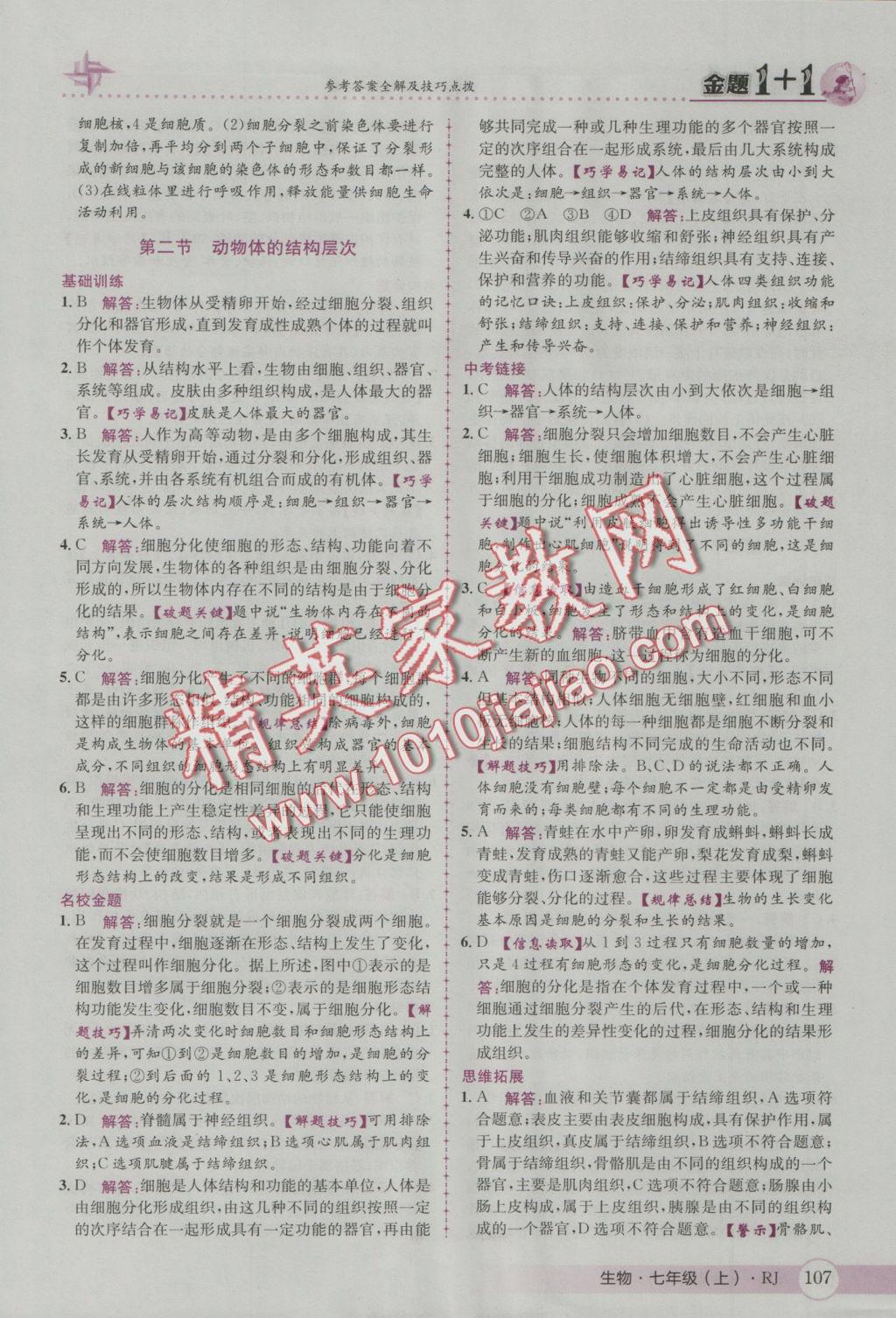 2016年金題1加1七年級生物上冊人教版 參考答案第15頁