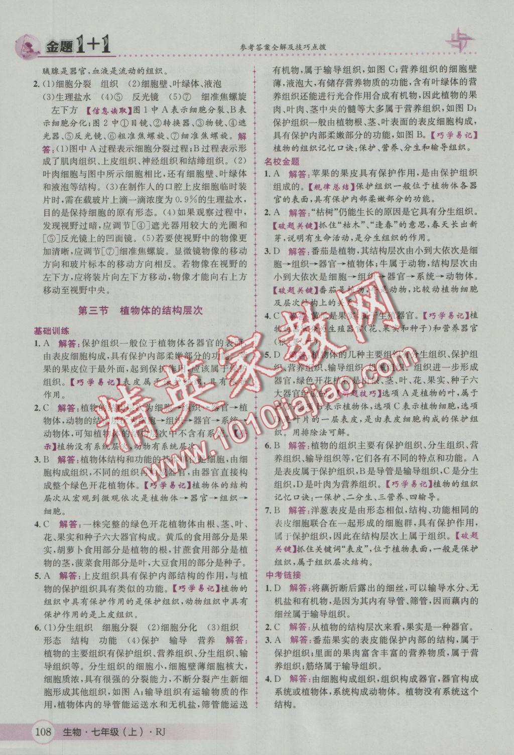 2016年金題1加1七年級(jí)生物上冊(cè)人教版 參考答案第16頁(yè)