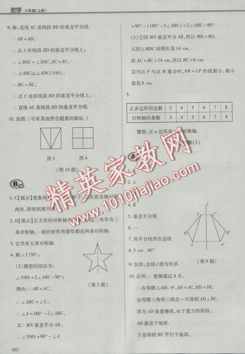 2016年學習質量監(jiān)測八年級數(shù)學上冊人教版 參考答案第22頁