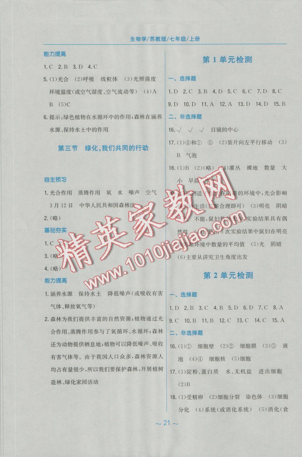 2016年新編基礎(chǔ)訓(xùn)練七年級生物學(xué)上冊蘇教版 參考答案第10頁